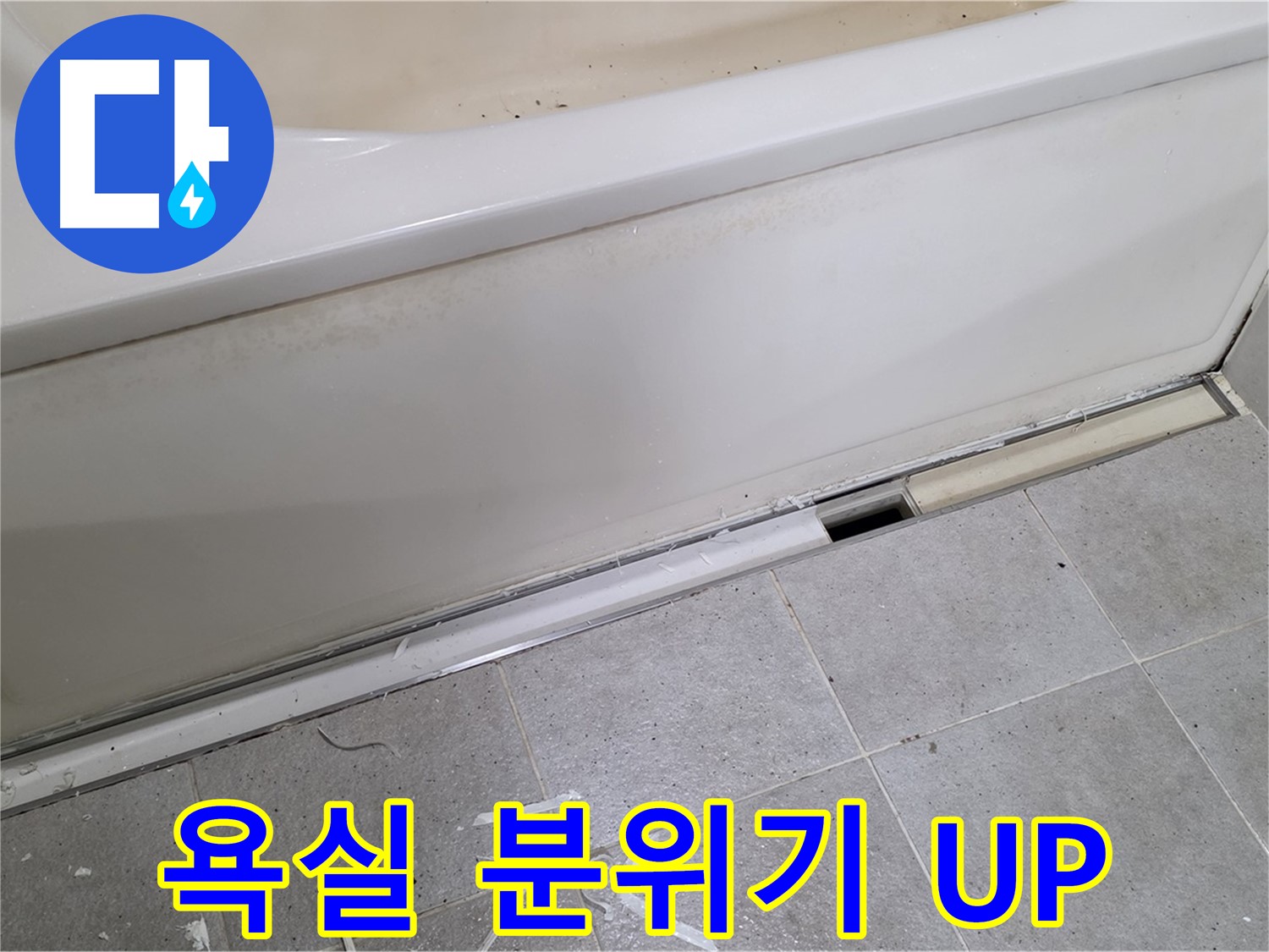 분당 운중동 아파트 욕조 누수 - 실리콘 시공으로 욕실 분위기 UP!