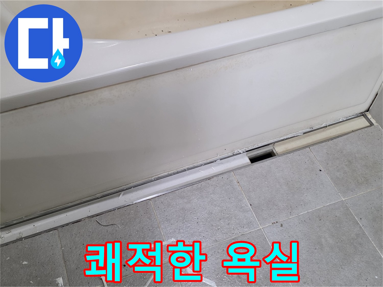 분당 운중동 아파트 욕조 누수 - 실리콘 시공으로 쾌적한 욕실 완성!