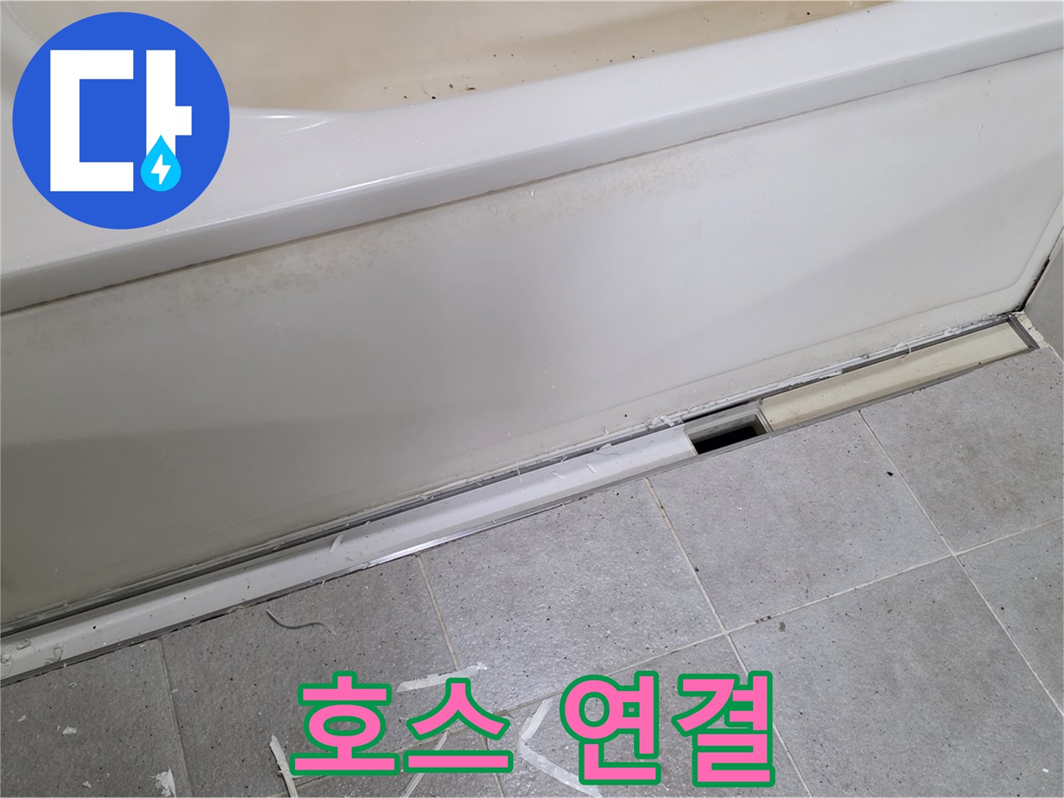 분당 운중동 아파트 욕조 누수 - 완벽한 배수 호스 연결로 누수 원천 봉쇄!