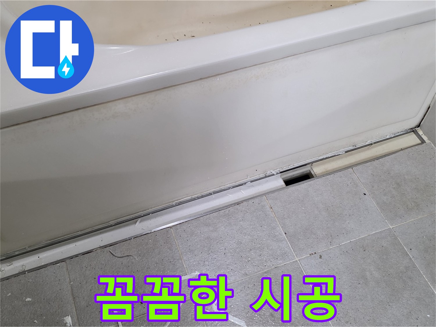 분당 운중동 아파트 욕조 누수 - 전문가의 꼼꼼한 실리콘 시공!