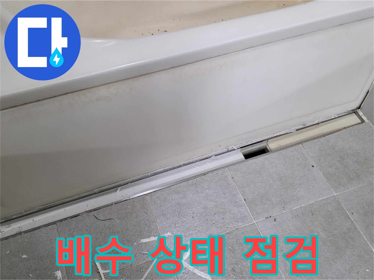 분당 운중동 아파트 욕조 누수 - 점검구를 통해 배수 상태 꼼꼼 점검