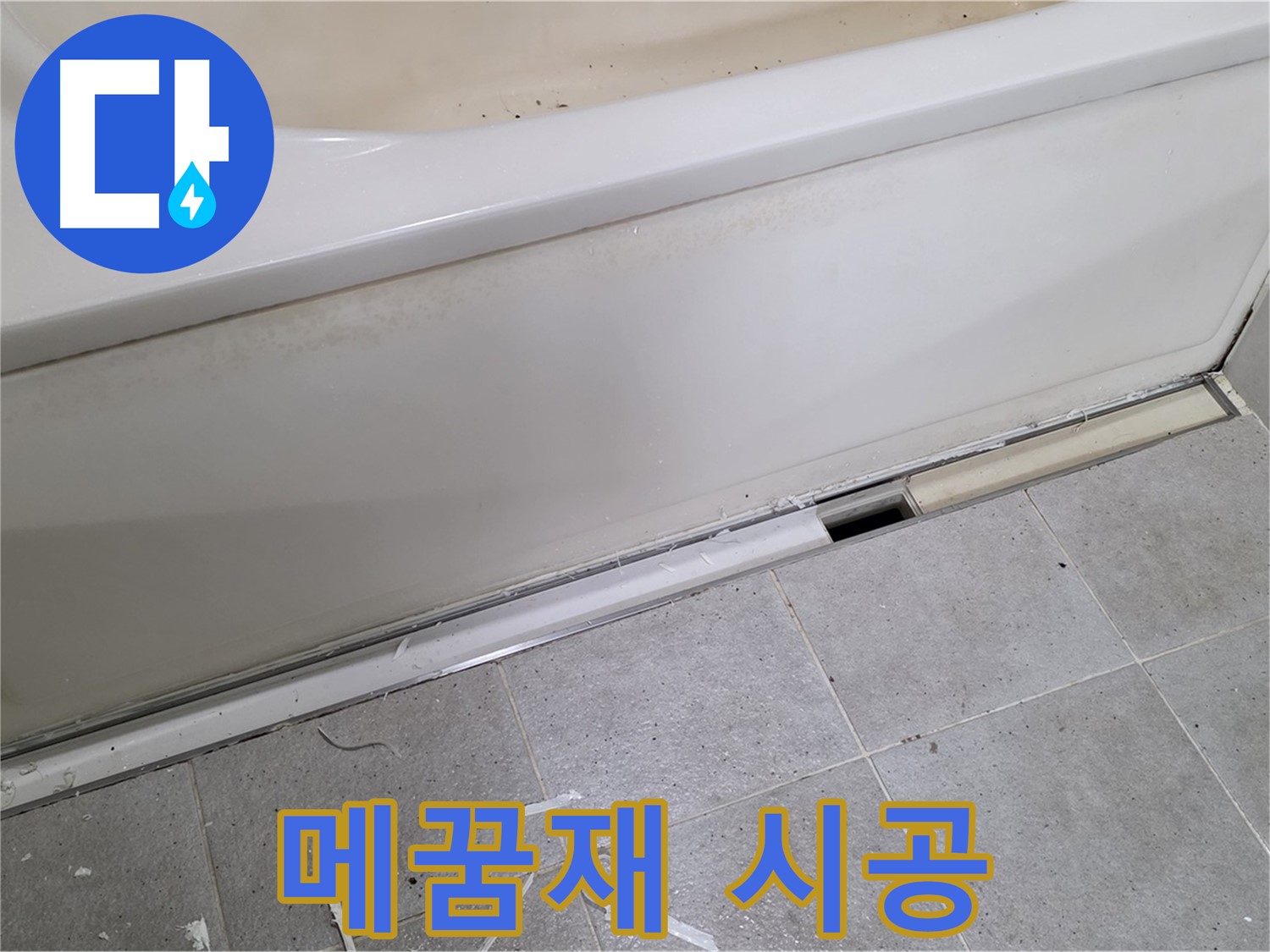 분당 운중동 아파트 욕조 누수 - 틈새 메꿈재 꼼꼼 시공으로 완벽 해결!