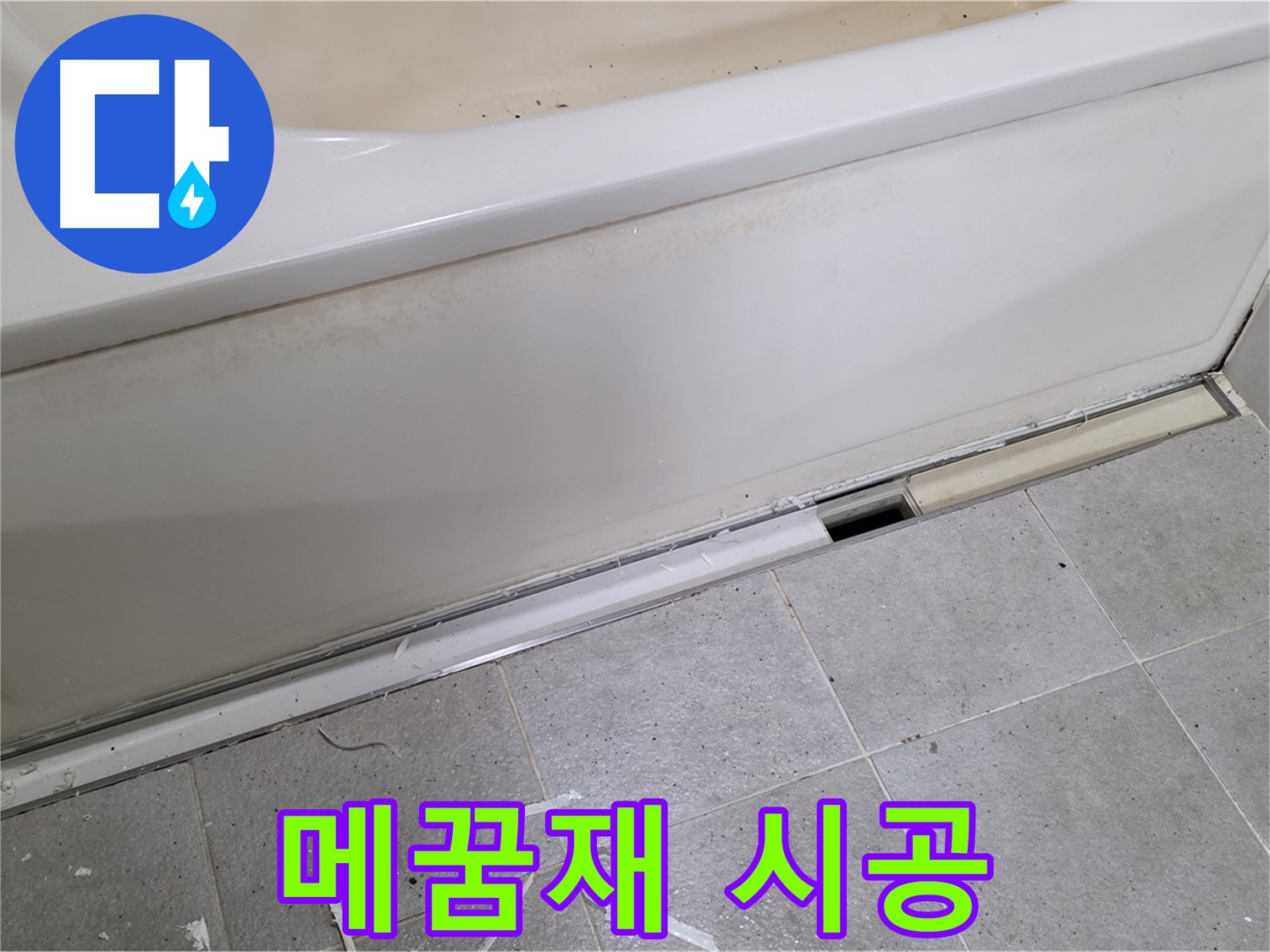 분당 운중동 아파트 욕조 누수 - 틈새 메꿈재 꼼꼼 시공으로 완벽 해결!
