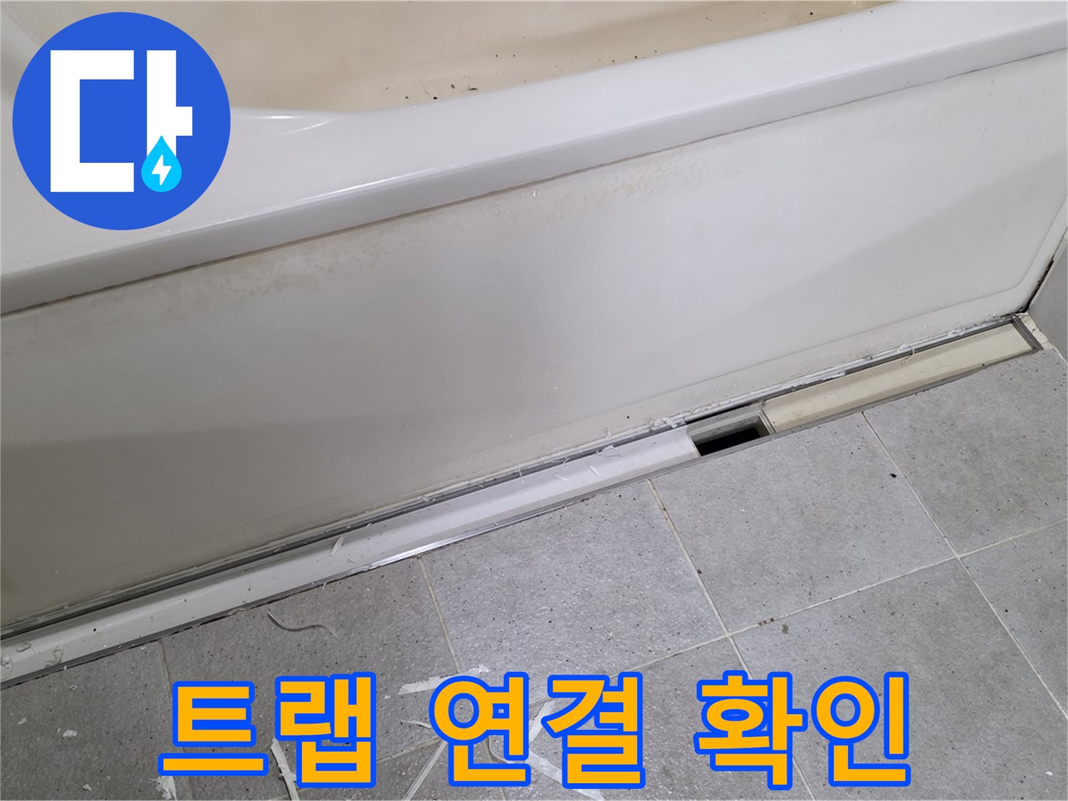 분당 운중동 아파트 욕조 하단 누수 - 배수 트랩 연결 상태 확인 중