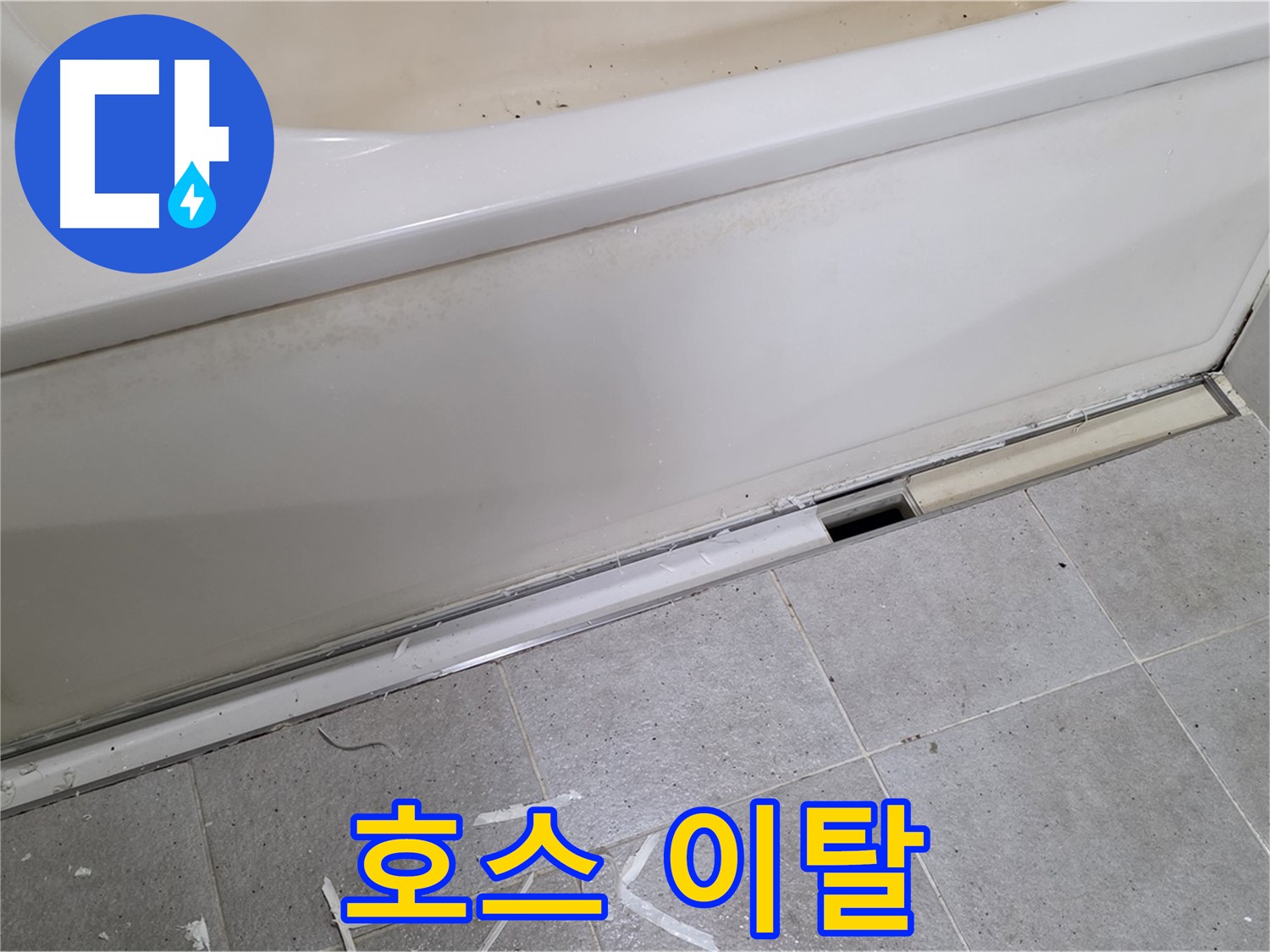 분당 운중동 아파트 욕조 하단 누수 - 배수 호스 이탈로 인한 누수