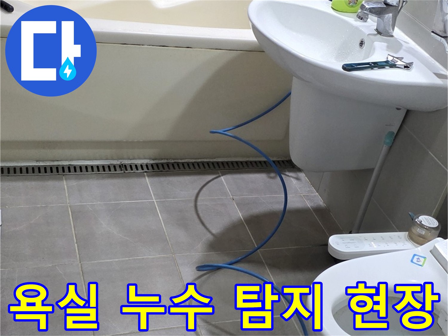분당 운중동 욕실 누수 탐지 - 전문 장비 사용으로 정확한 누수 지점 확인