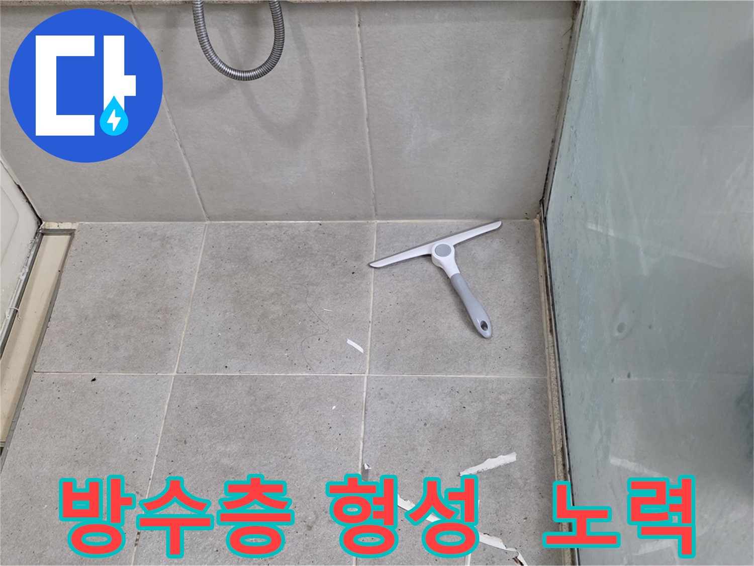 분당 운중동 욕실 방수 - 완벽한 방수층 형성을 위한 노력 - 꼼꼼한 시공과 정성으로 완벽한 방수층을 형성하여 누수를 완벽하게 차단합니다.