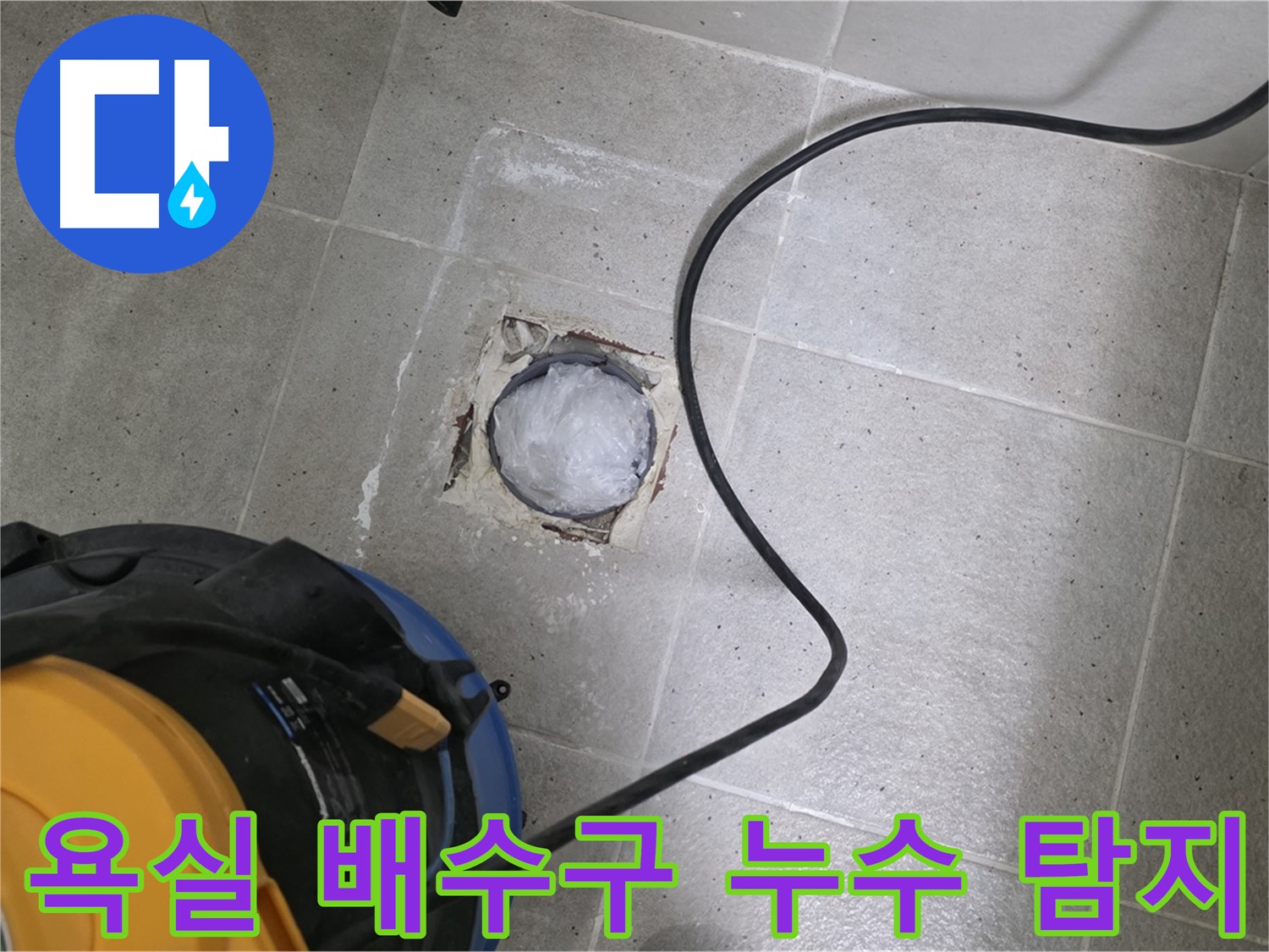 분당 운중동 욕실 배수구 누수 - 전문 장비로 정확하게 탐지하고 해결합니다.
