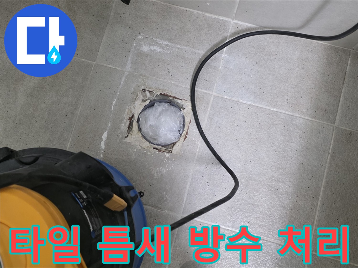 분당 운중동 욕실 배수구 누수 - 타일 틈새 방수 처리를 꼼꼼하게 진행하여 누수를 완벽하게 차단합니다.