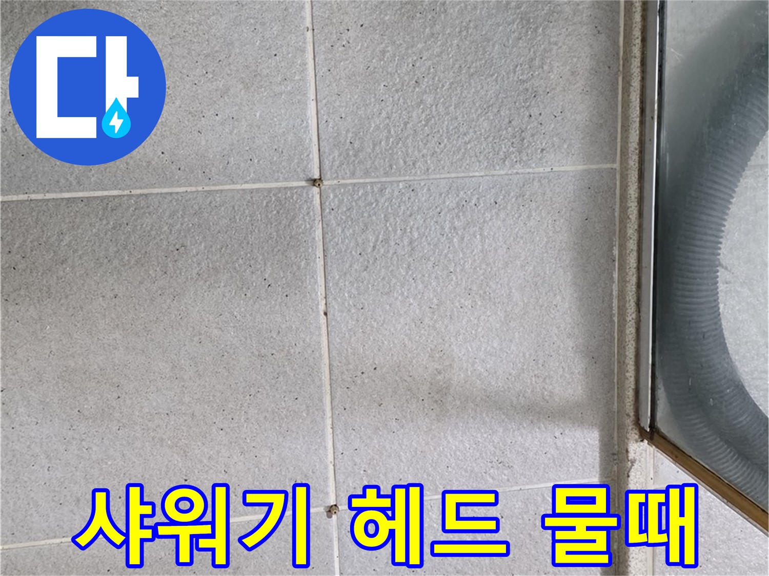 분당 운중동 욕실 샤워기 헤드 연결 부위 - 물때가 낀 것은 물이 샌 흔적일 수 있습니다.