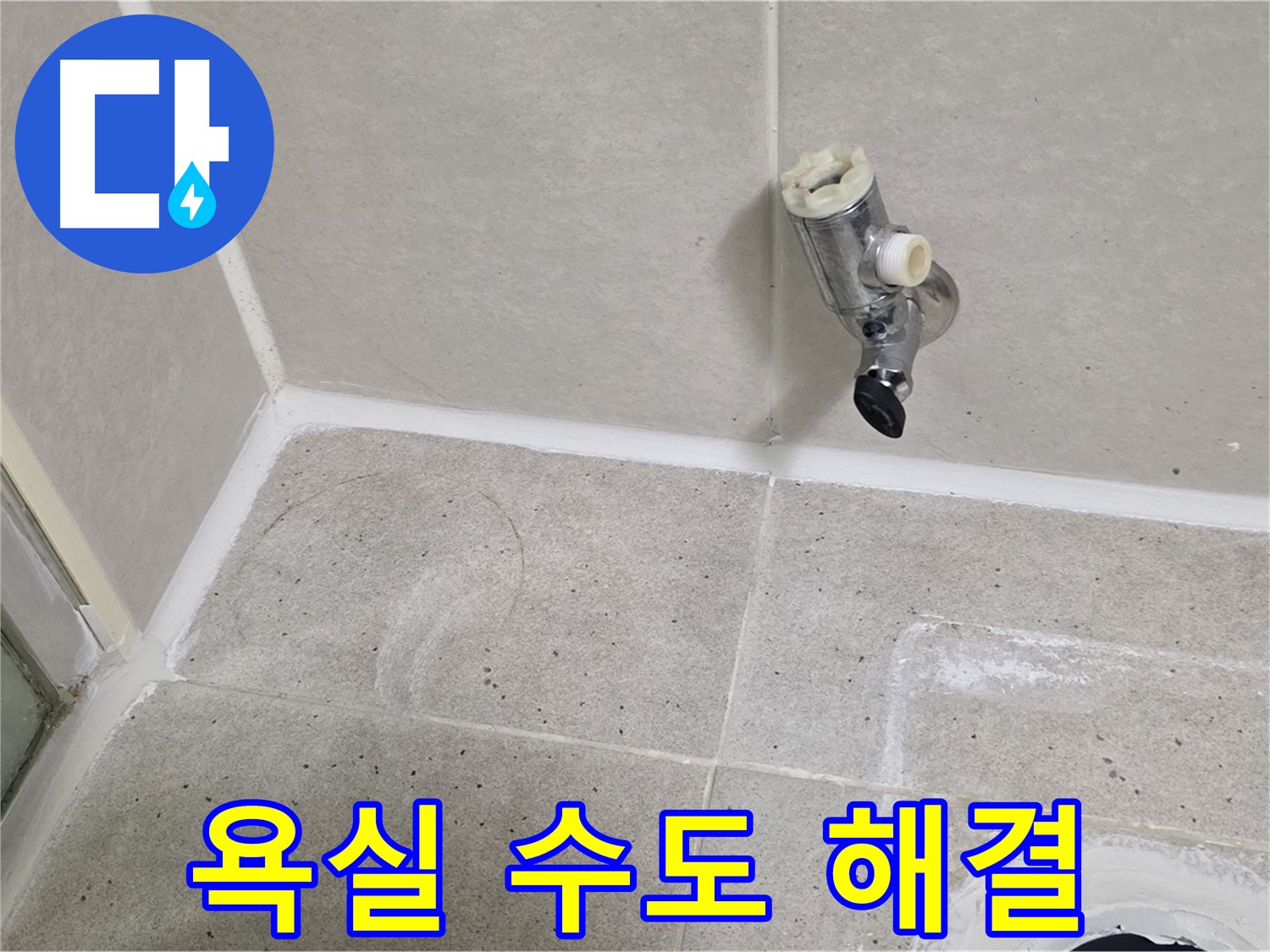 분당 운중동 욕실 수도 누수 - 문제 해결 전문가가 신속하게 해결했습니다.
