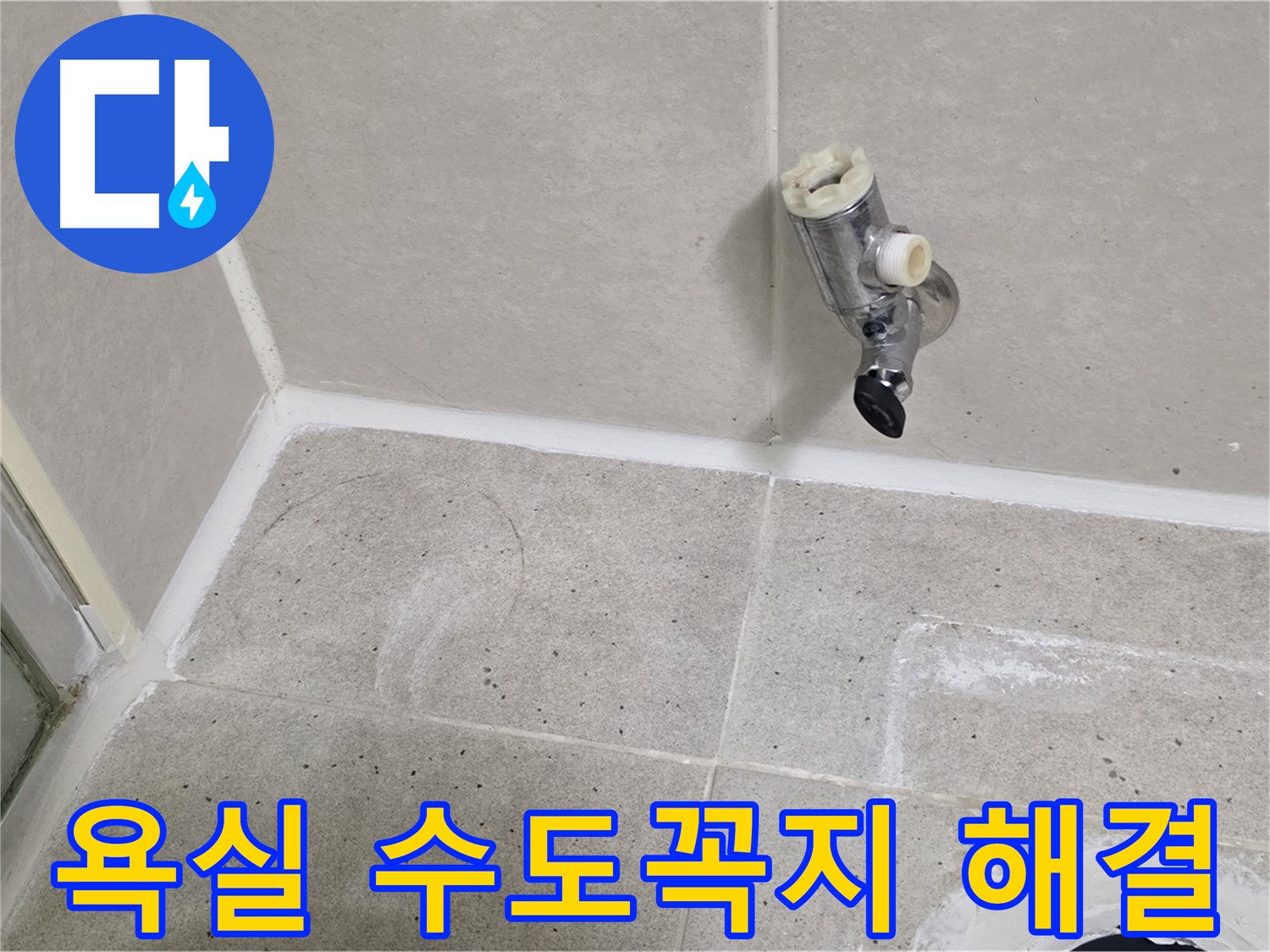 분당 운중동 욕실 수도꼭지 누수 - 누수 문제 해결 완료!