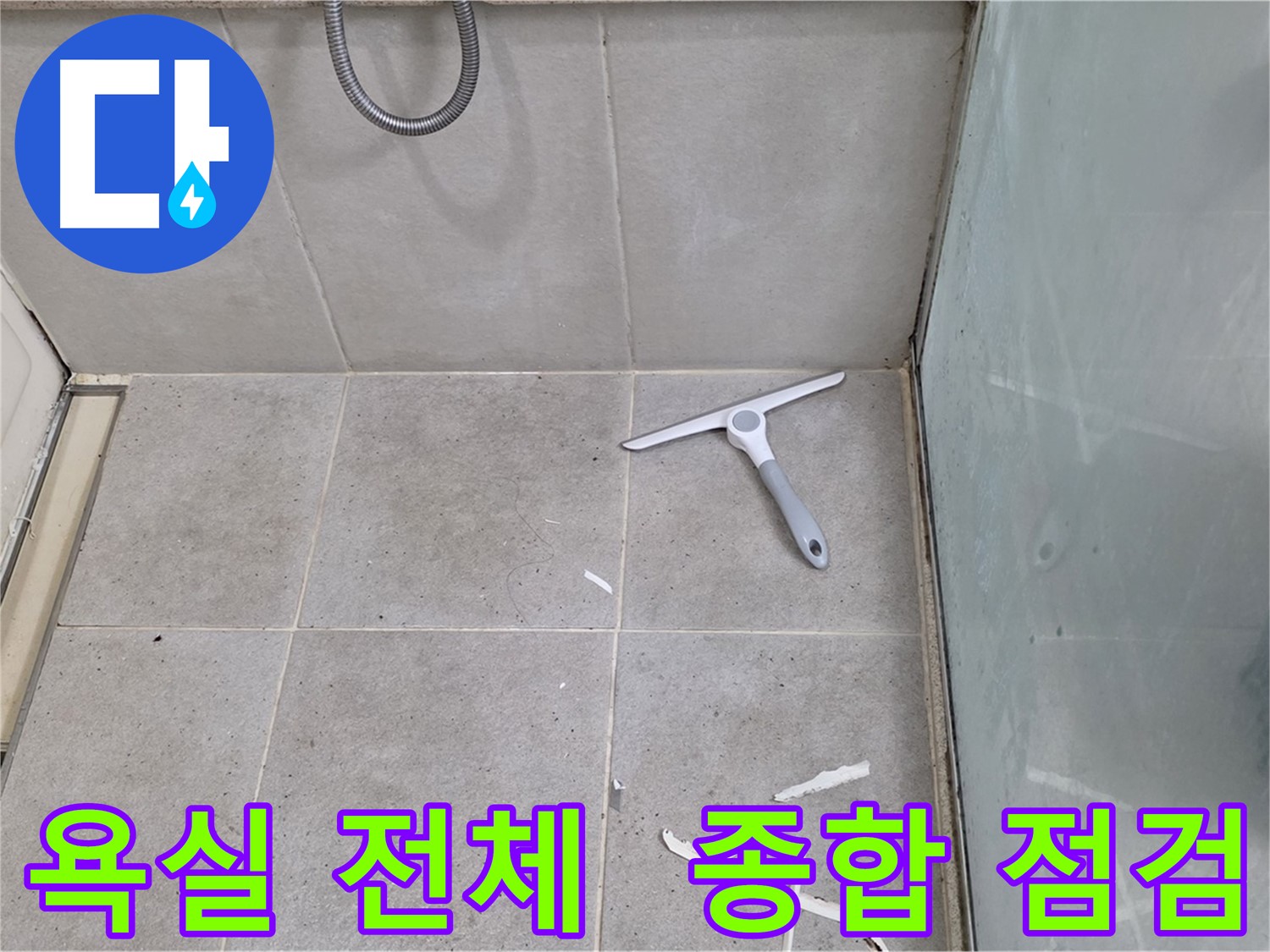 분당 운중동 욕실 전체 - 누수 가능성 종합 점검 - 욕실 전체의 누수 가능성을 종합적으로 점검합니다.