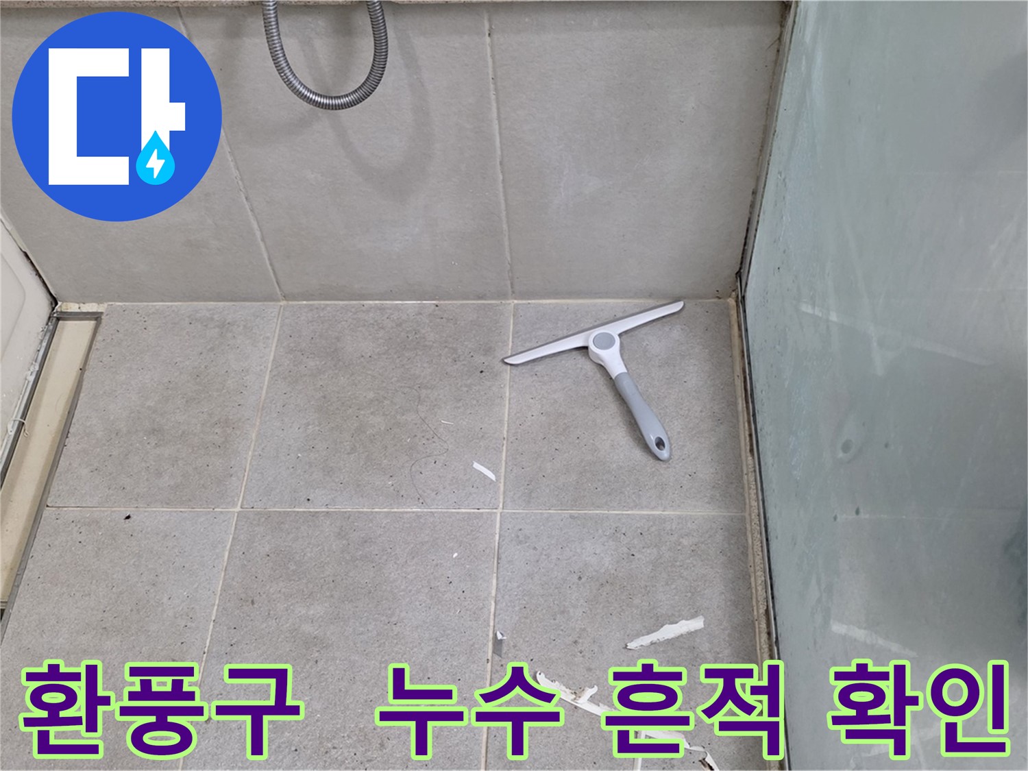 분당 운중동 욕실 환풍구 - 주변 누수 흔적 및 먼지 쌓임 상태 확인 - 환풍구 주변의 누수 흔적과 먼지 쌓임 상태를 꼼꼼하게 확인합니다.