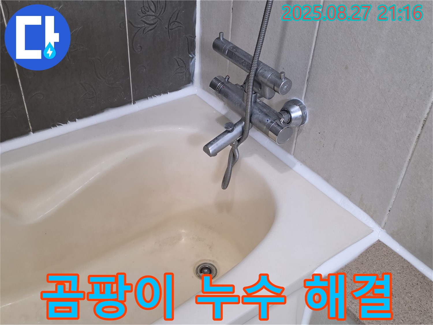 분당 운중동 욕조 곰팡이 누수 해결 - 곰팡이 제거와 실리콘 재시공으로 깨끗한 욕실을 되찾았습니다.