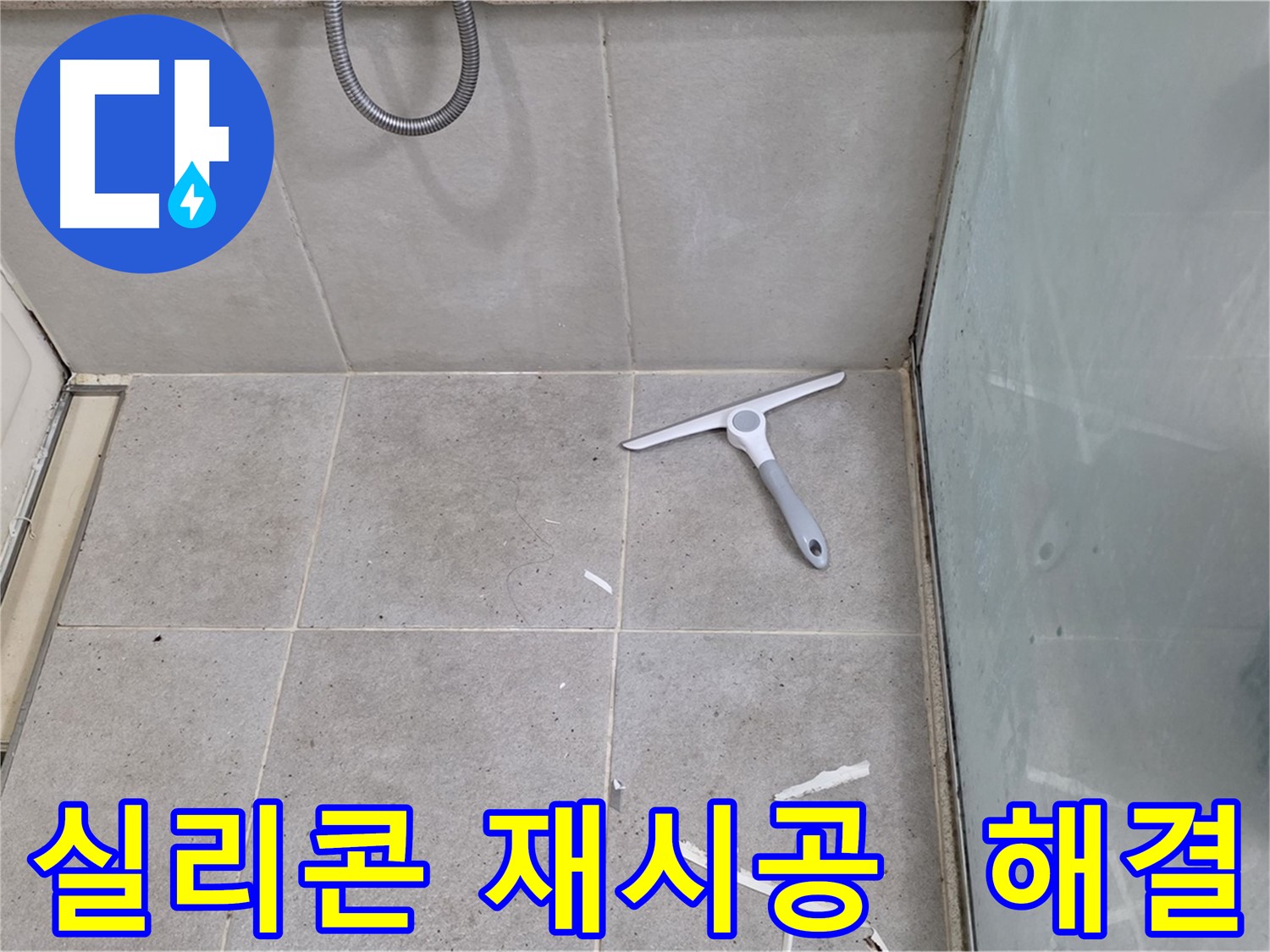분당 운중동 욕조 누수 - 실리콘 재시공으로 누수 문제를 완벽하게 해결하고 쾌적한 욕실 환경을 만들어 드립니다.