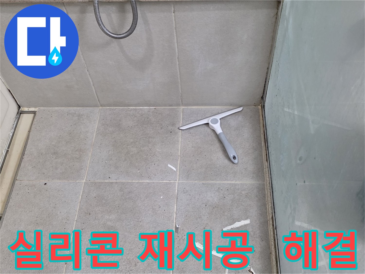 분당 운중동 욕조 누수 - 실리콘 재시공으로 누수 문제를 완벽하게 해결하고 쾌적한 욕실 환경을 만들어 드립니다.