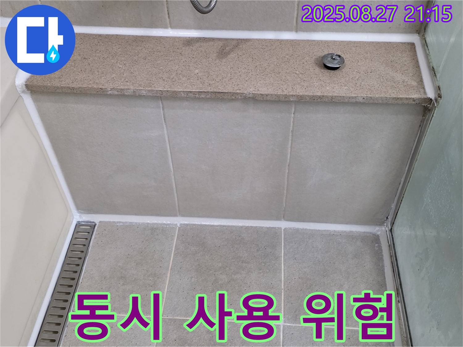 분당 운중동 욕조-샤워부스 - 동시 사용 위험?