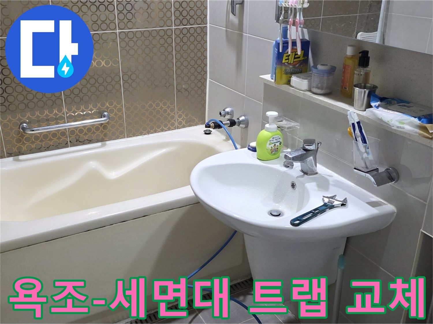 분당 운중동 욕조 & 세면대 배수 트랩 동시 교체 - 산운로 121 누수 해결