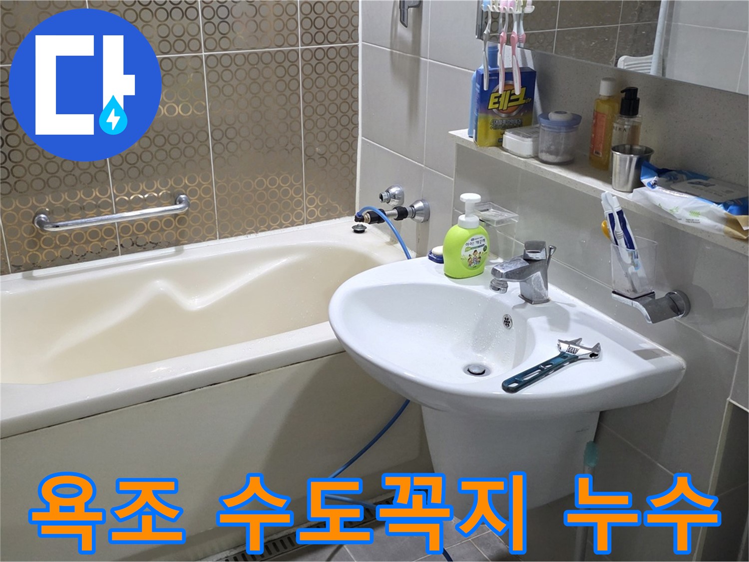 분당 운중동 욕조 수도꼭지 누수 - 낡은 수도꼭지 교체로 해결, 산운로 121
