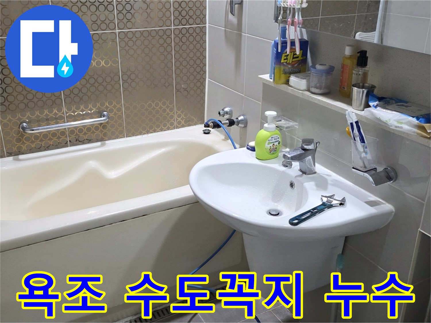 분당 운중동 욕조 수도꼭지 누수 - 낡은 수도꼭지 교체로 해결, 산운로 121