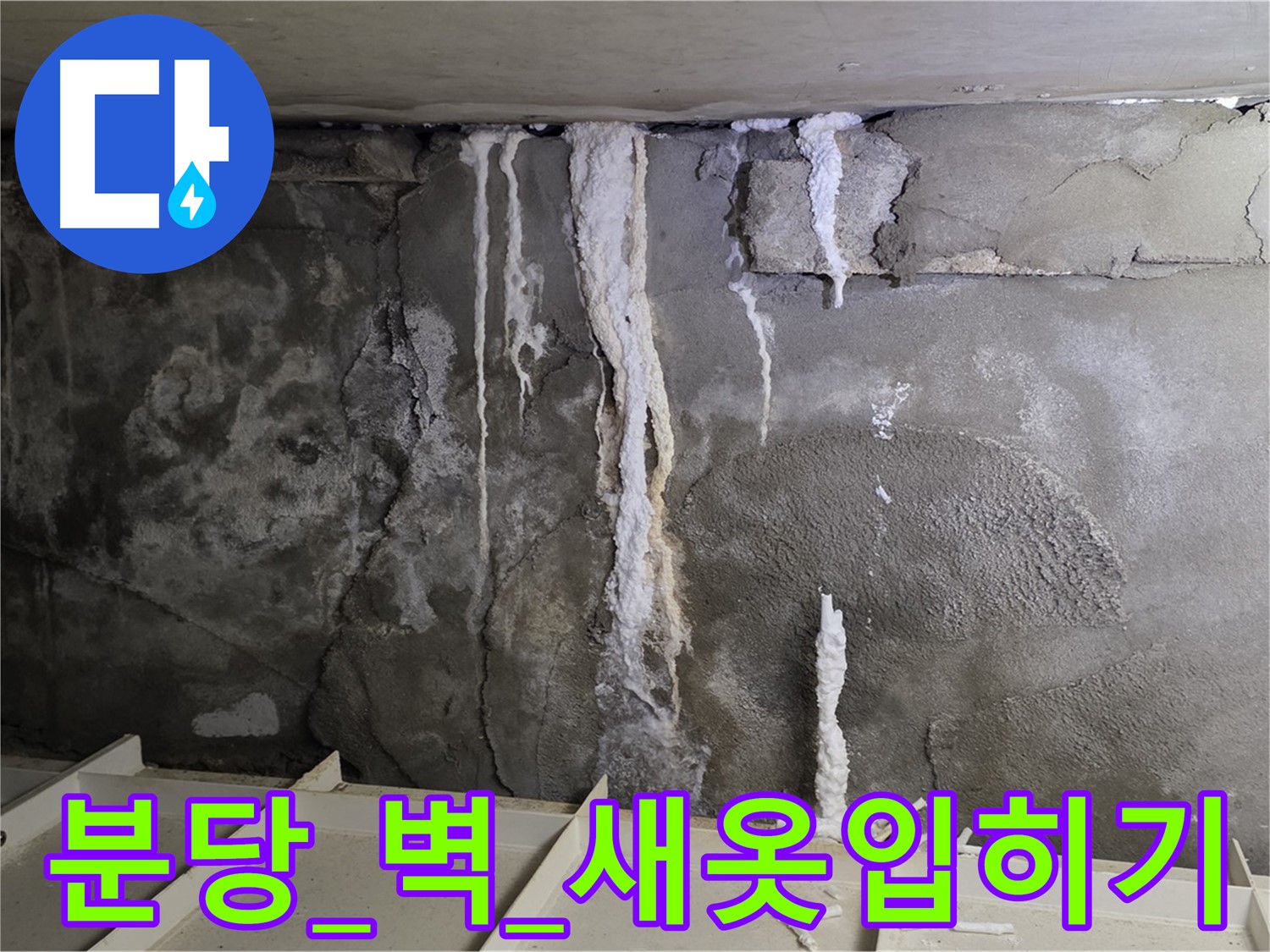 분당 콘크리트 벽 - 건물 늙음, 석회수 홍수, 보강 공사 새 옷