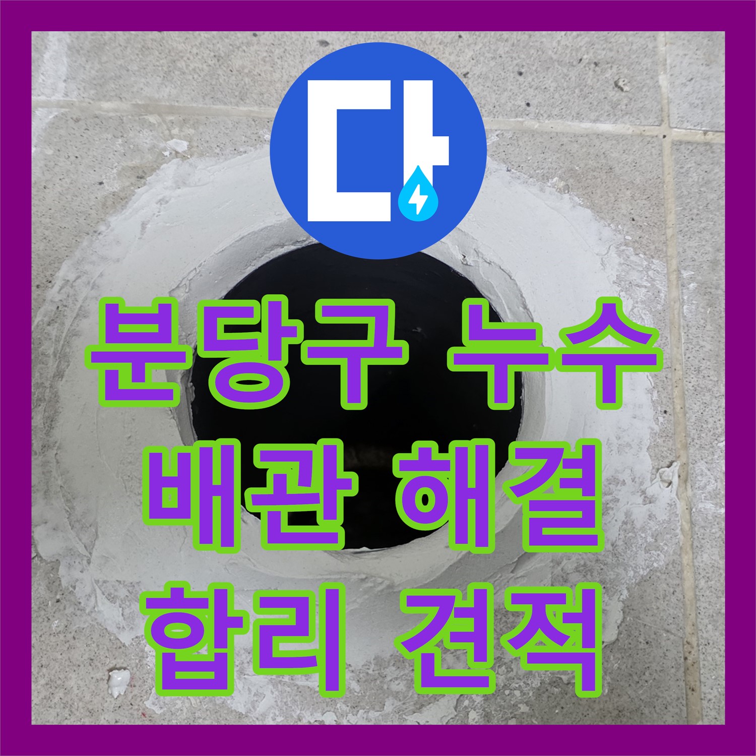분당구 누수공사비용, 합리적 견적으로 완벽 배관 누수 해결 시공 약속