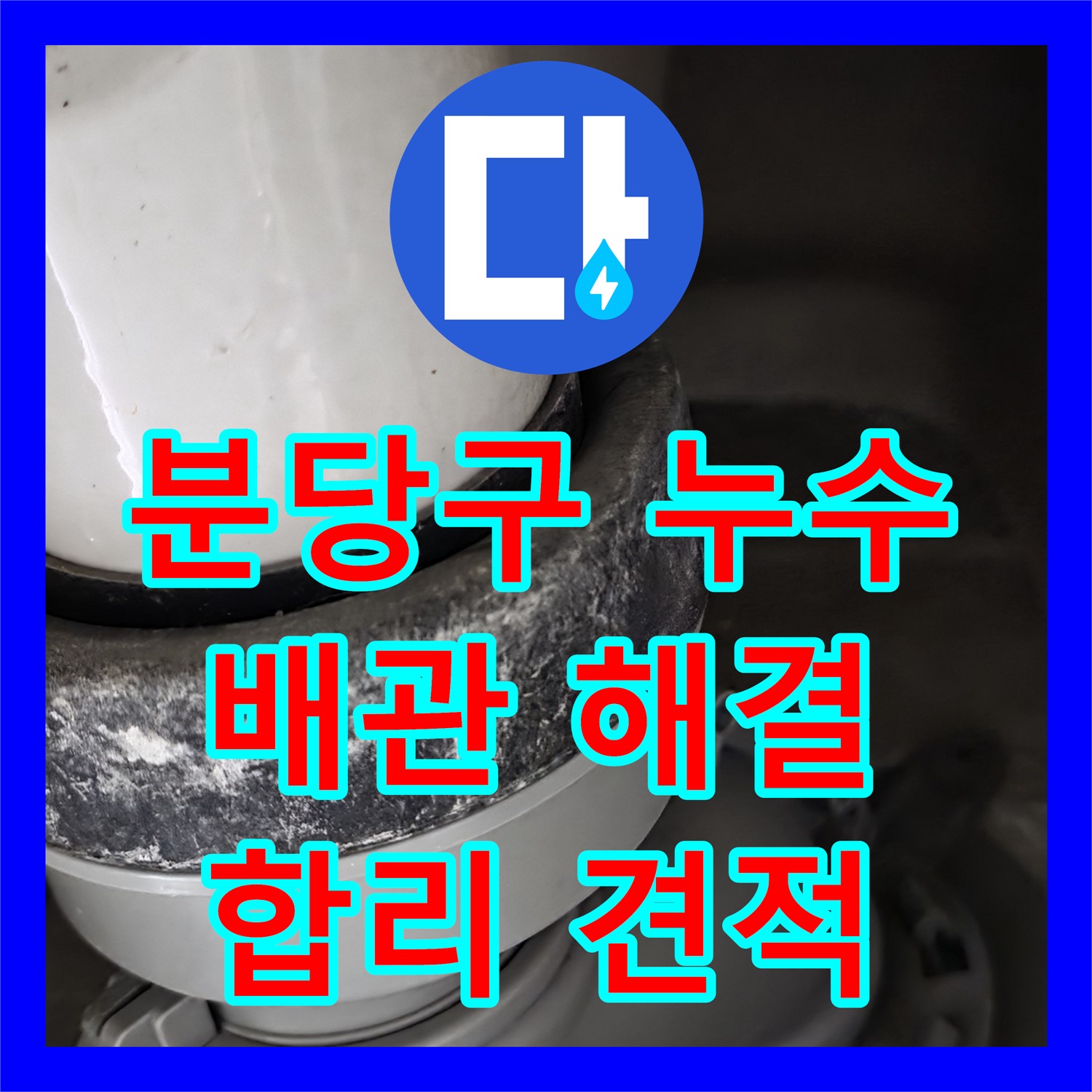 분당구 누수공사비용, 합리적 견적으로 완벽 배관 누수 해결 시공한다