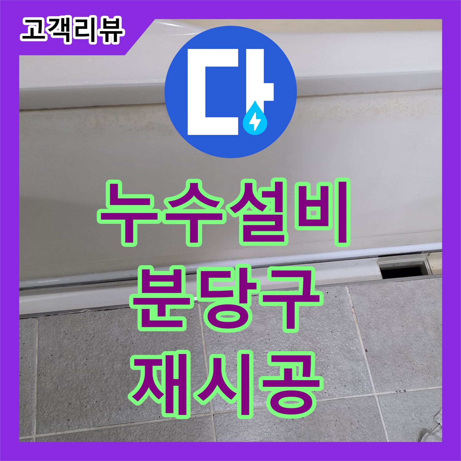 분당구 누수설비, 배관 연결 부위 부실 공사, 꼼꼼한 재시공으로 완벽 해결