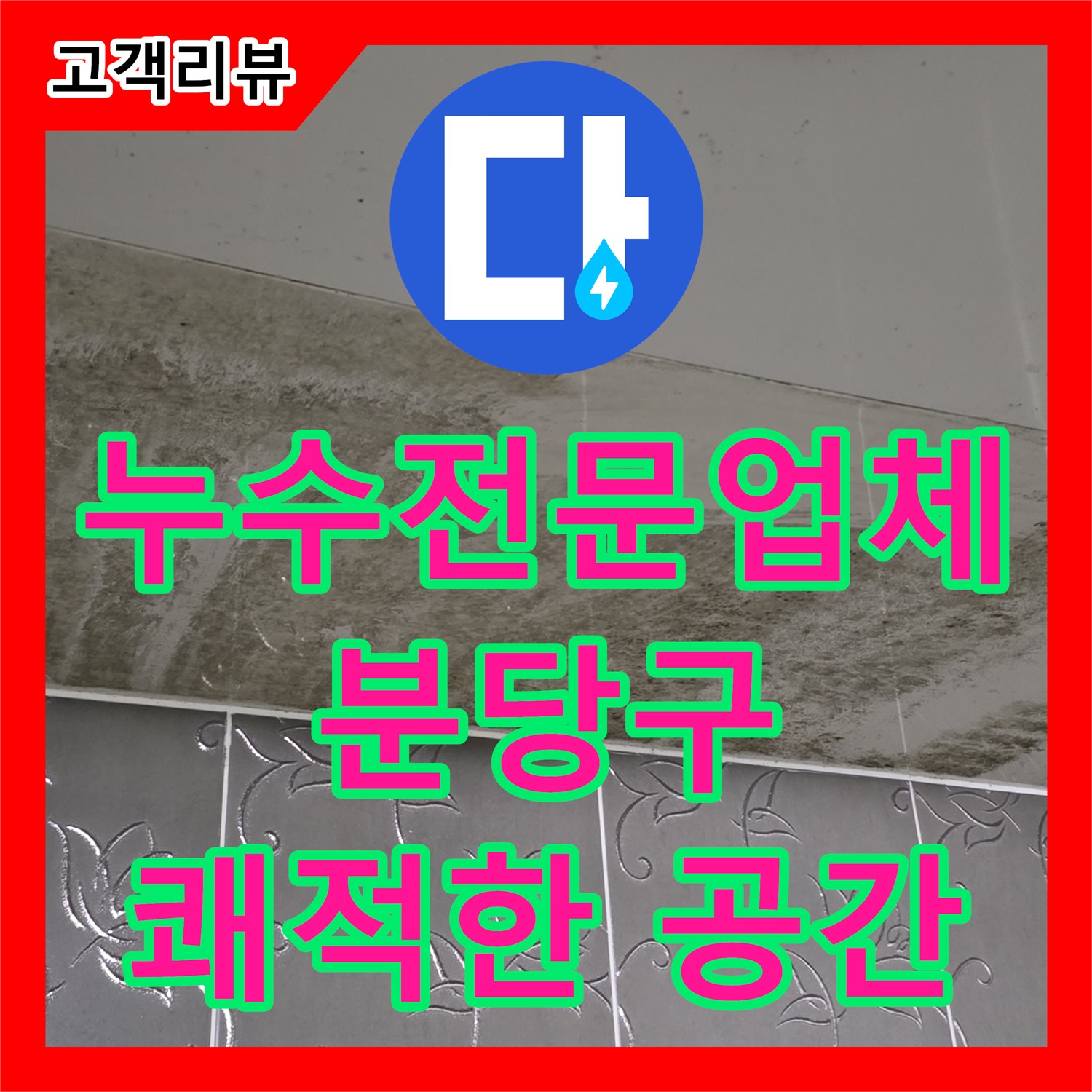 분당구 누수전문업체, 완벽한 방수 시공, 곰팡이 걱정 없는 쾌적한 공간