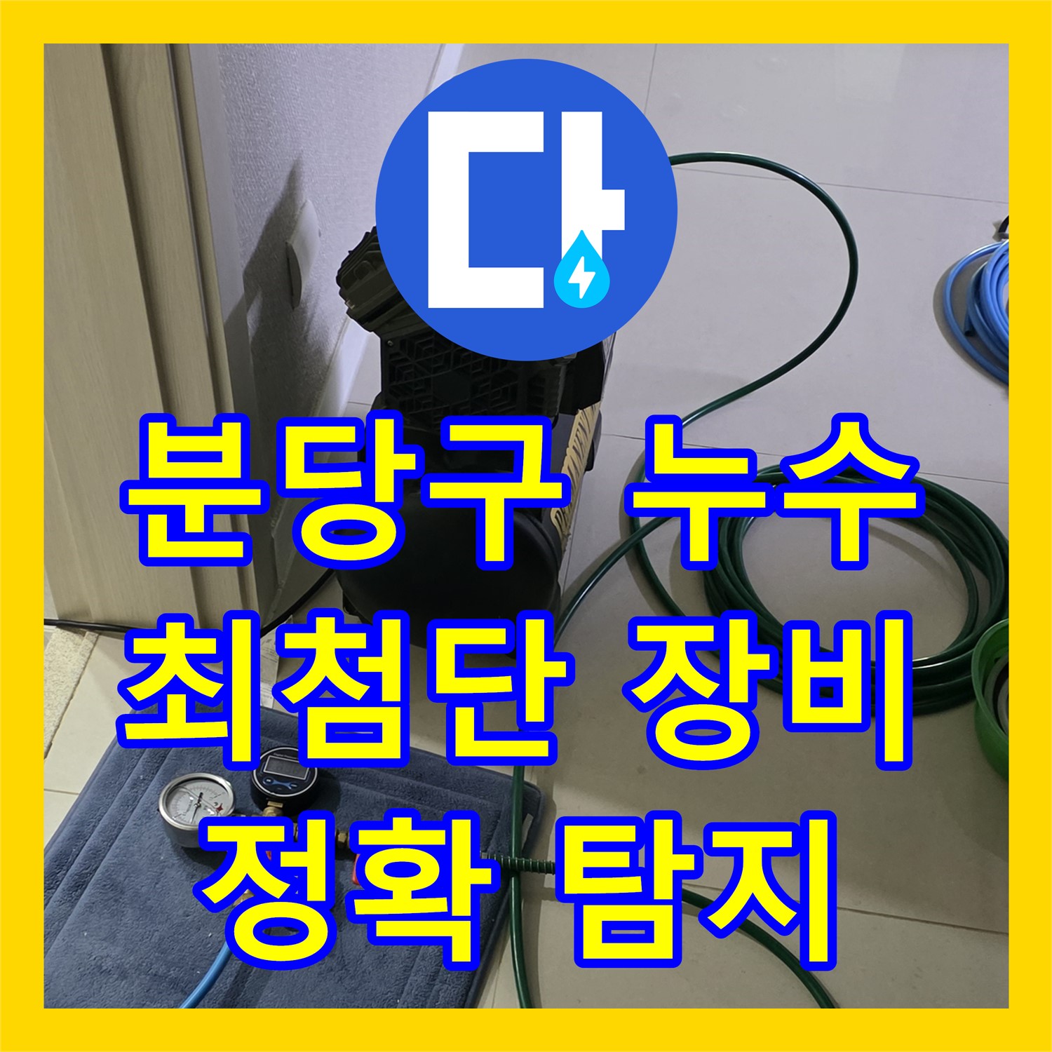 분당구 누수탐지전문가, 낡은 배관, 최첨단 장비로 정확하게 탐지