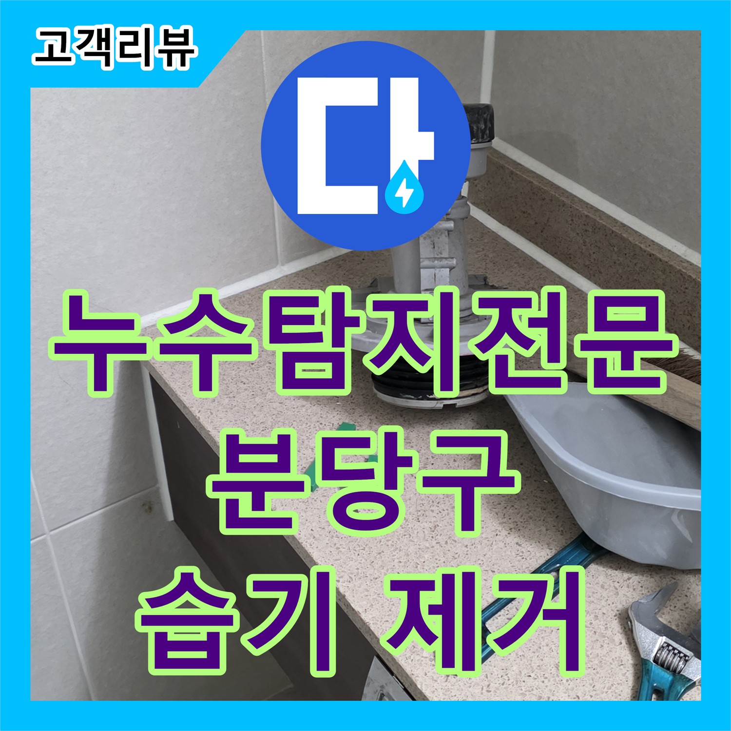 분당구 누수탐지전문가, 엉망으로 시공된 보온재, 습기 가득한 배관 누수 해결