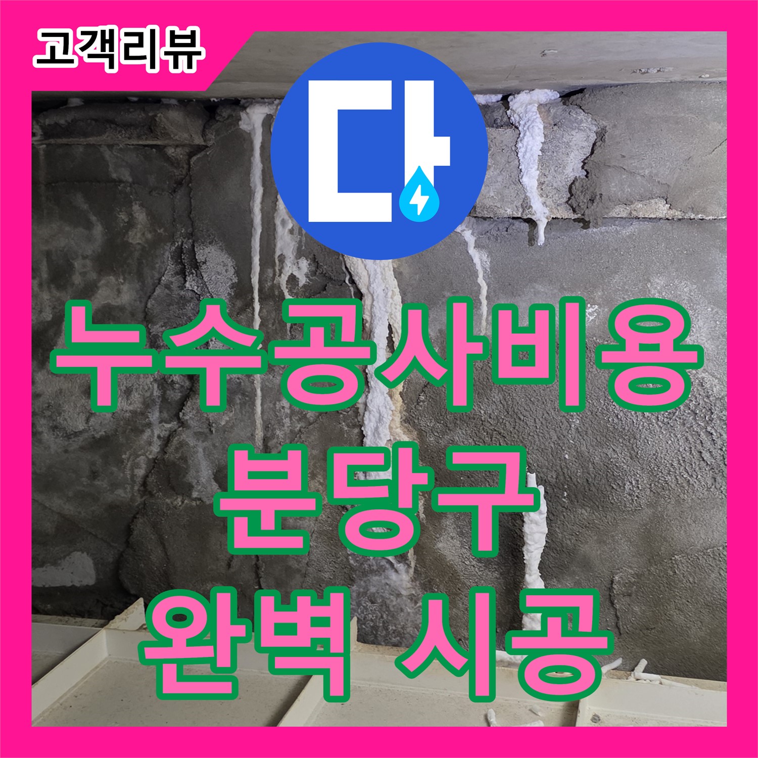 분당구 산운마을 누수공사비용, 투명한 견적, 합리적 가격, 완벽 시공