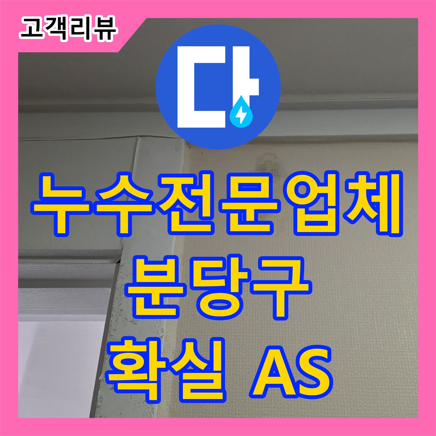 분당구 산운마을 누수전문업체, 꼼꼼한 시공, 확실한 A/S 보장