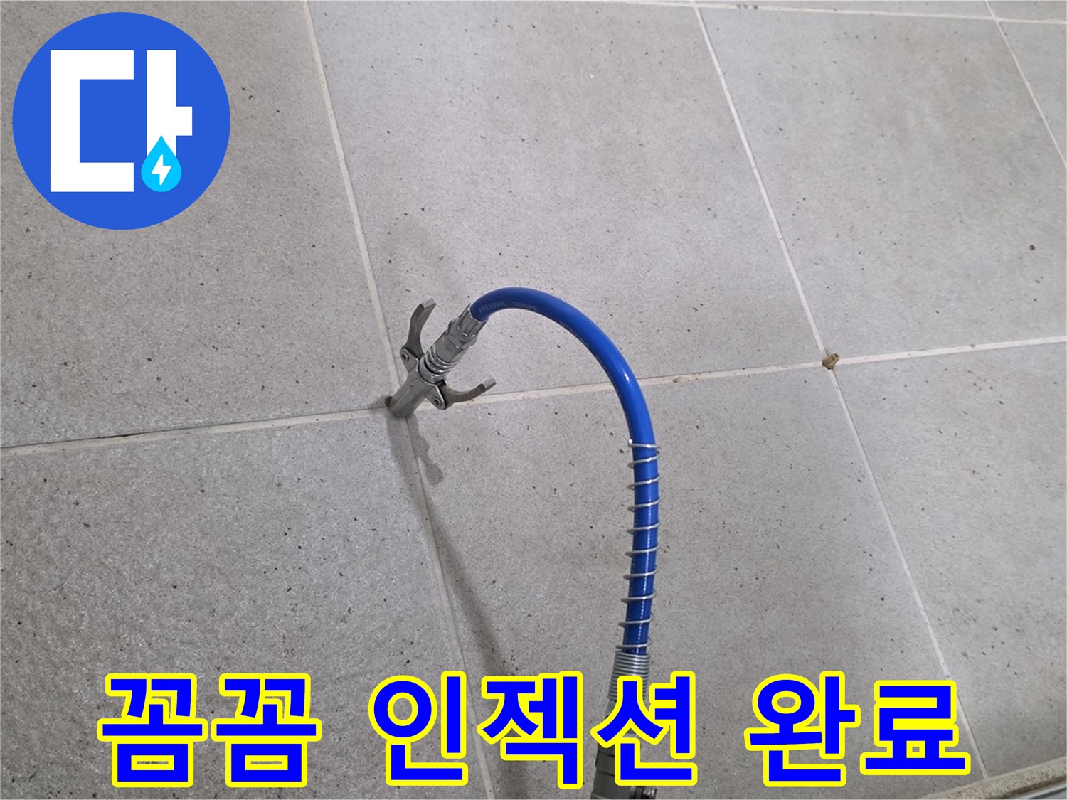 분당구 운중동 6단지 타일 틈새 누수 - 꼼꼼 인젝션 시공으로 완벽하게 해결