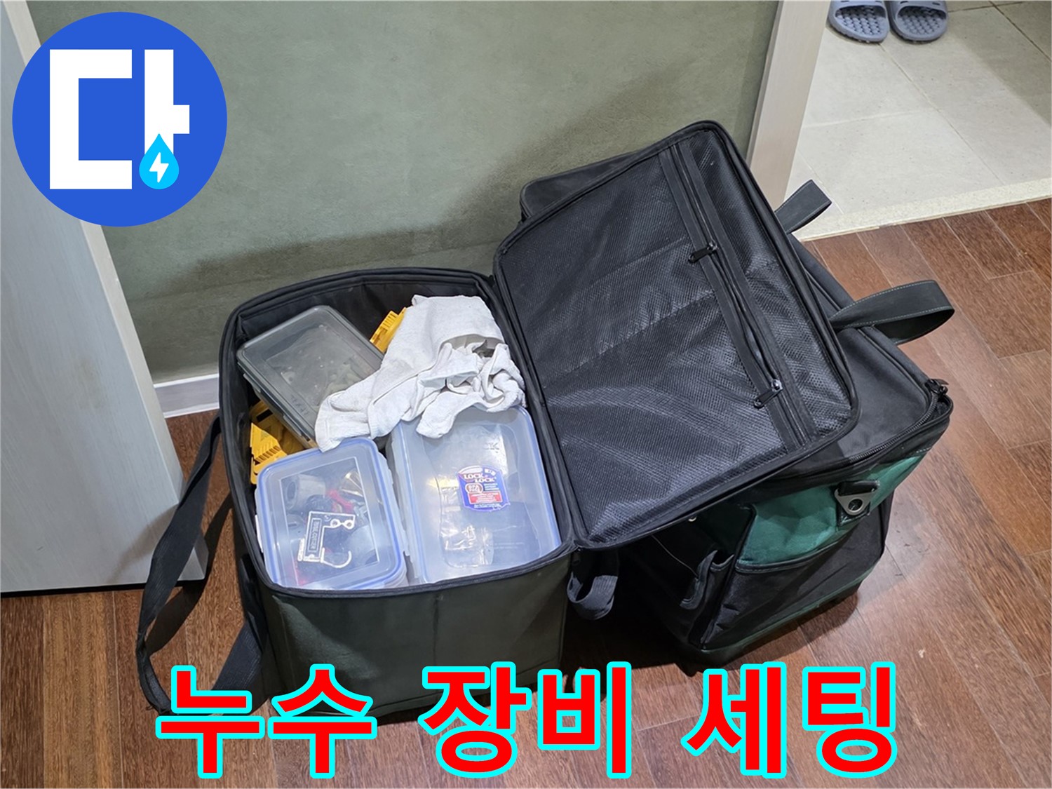 분당구 운중동 누수 공사 - 장비 완벽 세팅, 이 안에 다 있다!