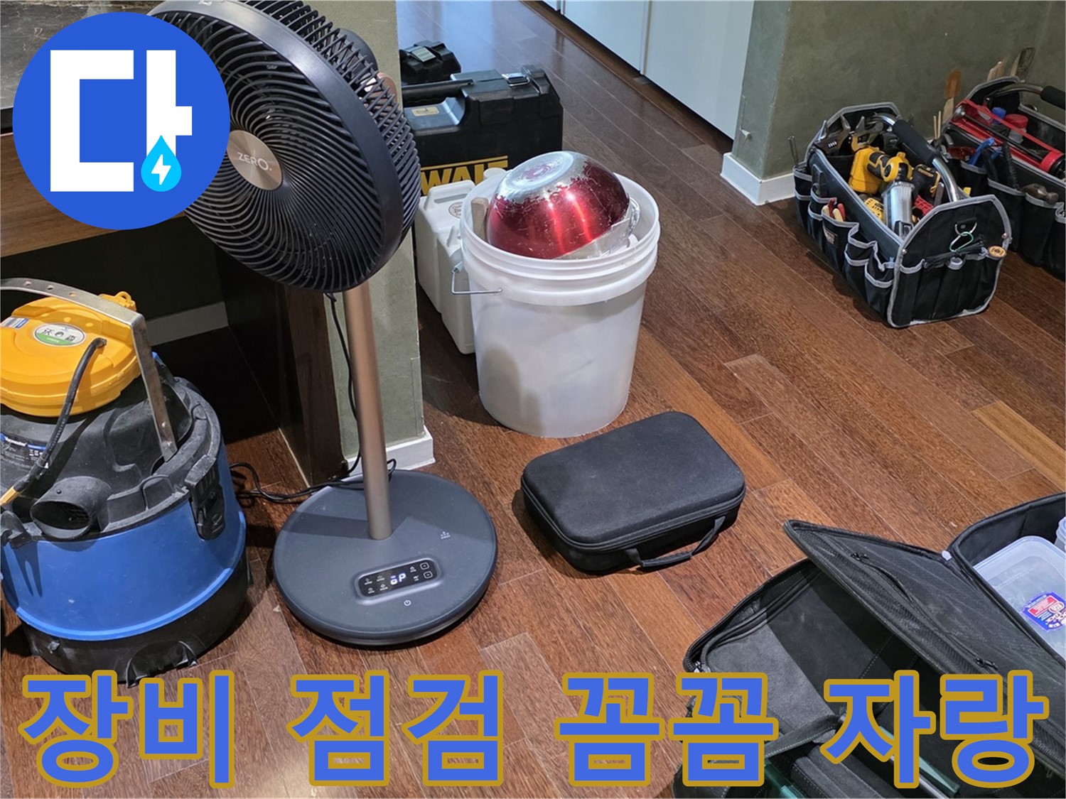 분당구 운중동 누수 - 누수 탐지, 장비 점검은 기본! 꼼꼼함은 우리의 자랑입니다!