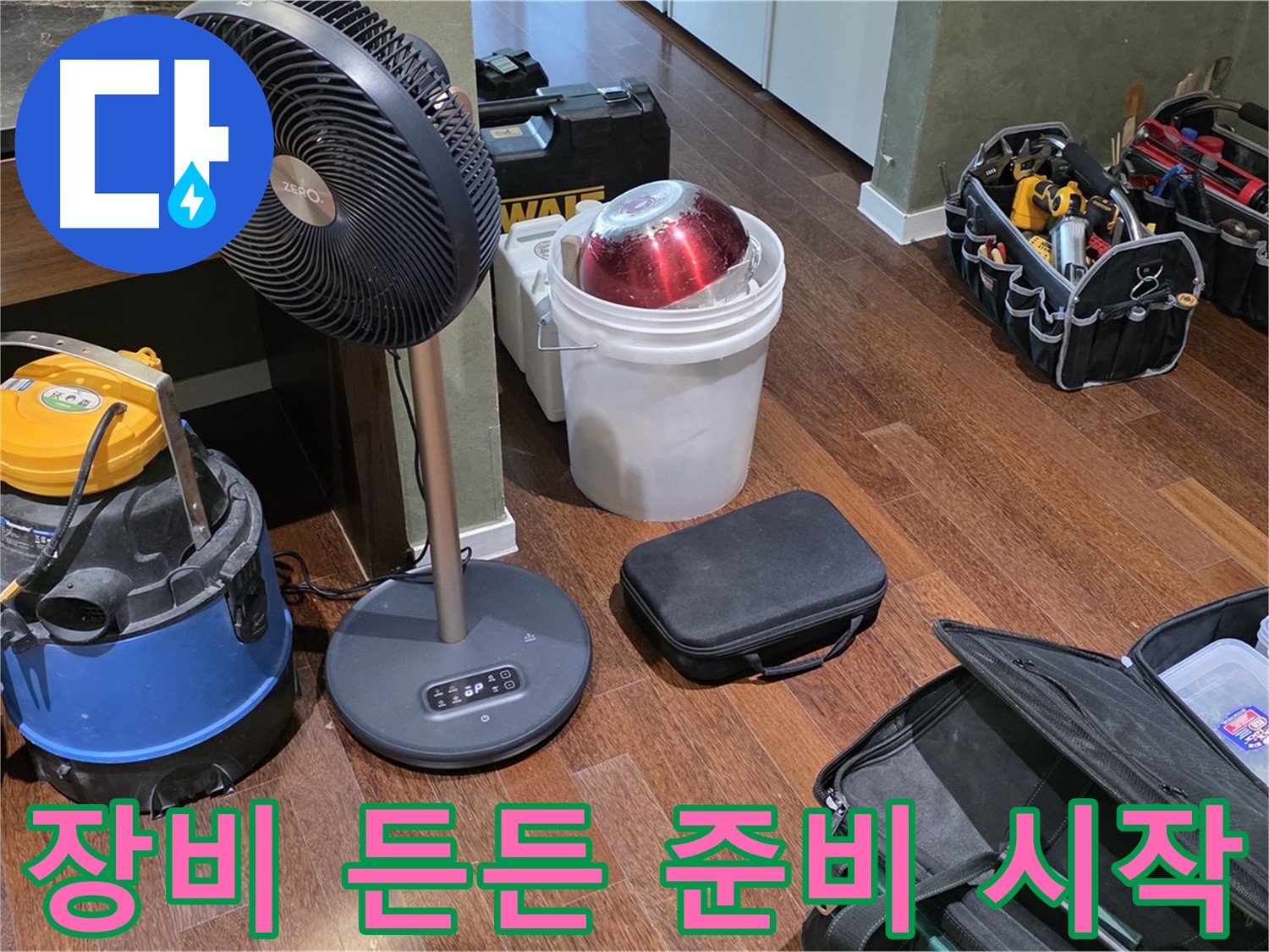 분당구 운중동 누수 해결 - 누수 탐지 장비 든든하게 준비 완료! 이제 시작합니다!
