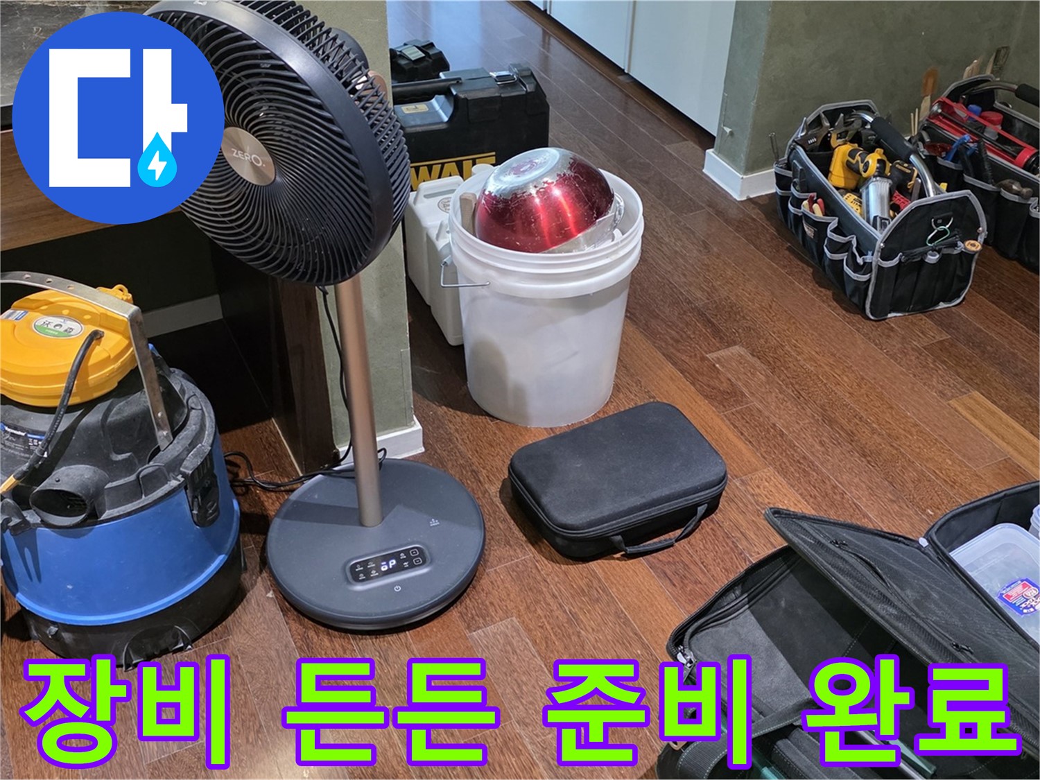 분당구 운중동 누수 해결 - 누수 탐지 장비 든든하게 준비 완료! 이제 시작합니다!