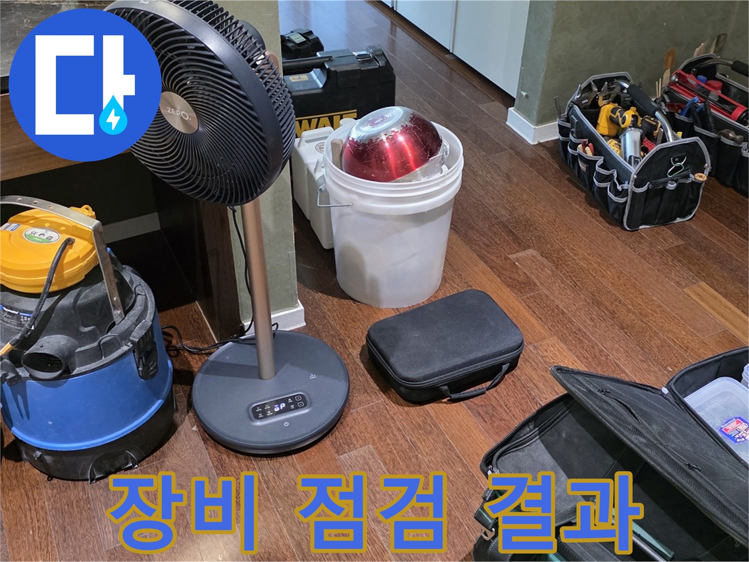 분당구 운중동 누수 해결 - 누수 탐지 전문가의 꼼꼼한 장비 점검, 결과로 보여드리겠습니다!
