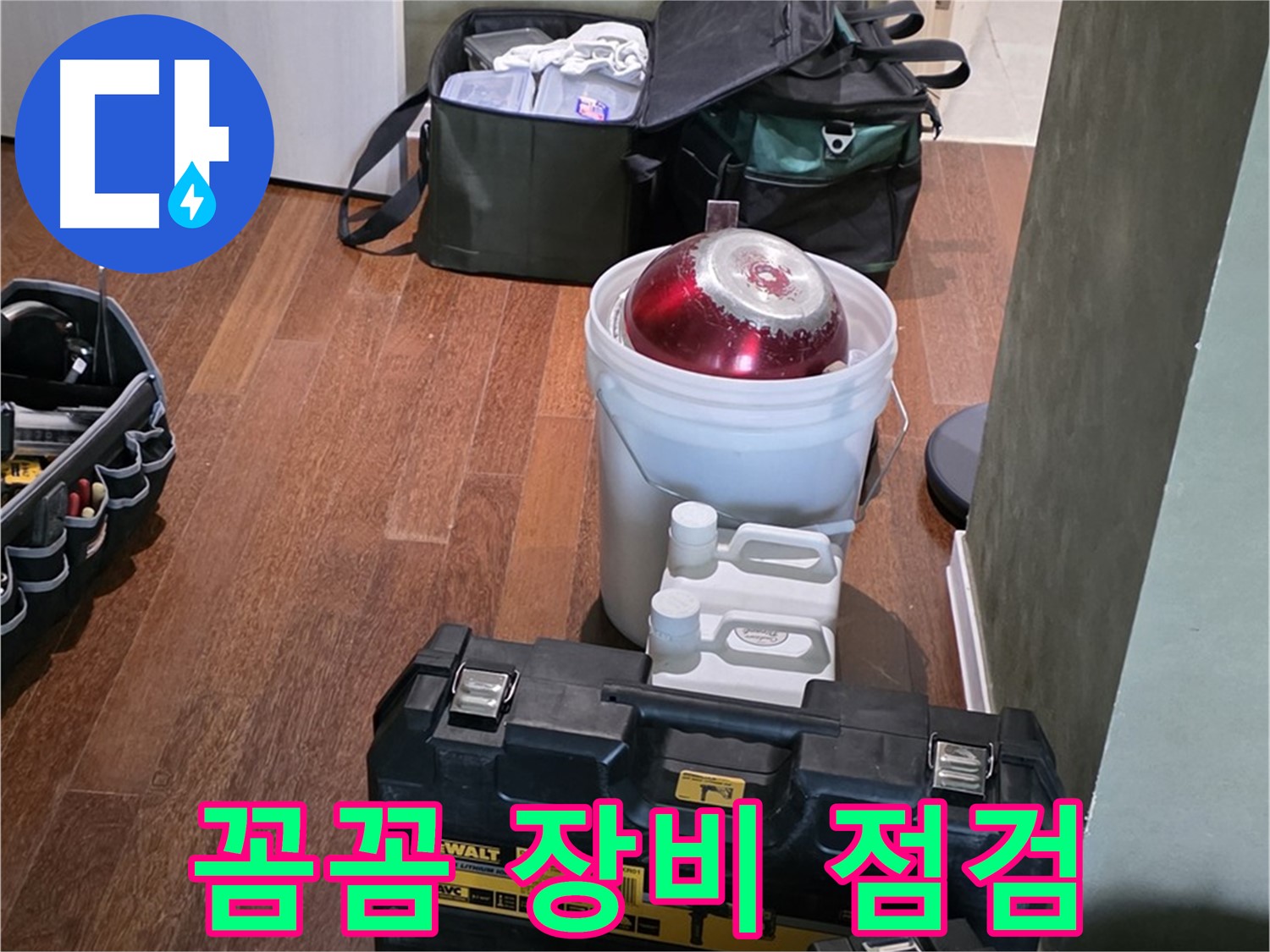 분당구 운중동 산운로 - 누수 해결 전문가의 꼼꼼한 장비 점검 완료 - 완벽 준비