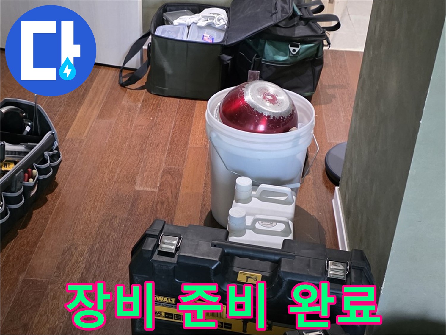 분당구 운중동 산운로 - 누수 해결 전문가의 장비 준비 완료 - 완벽하게 해결 보장