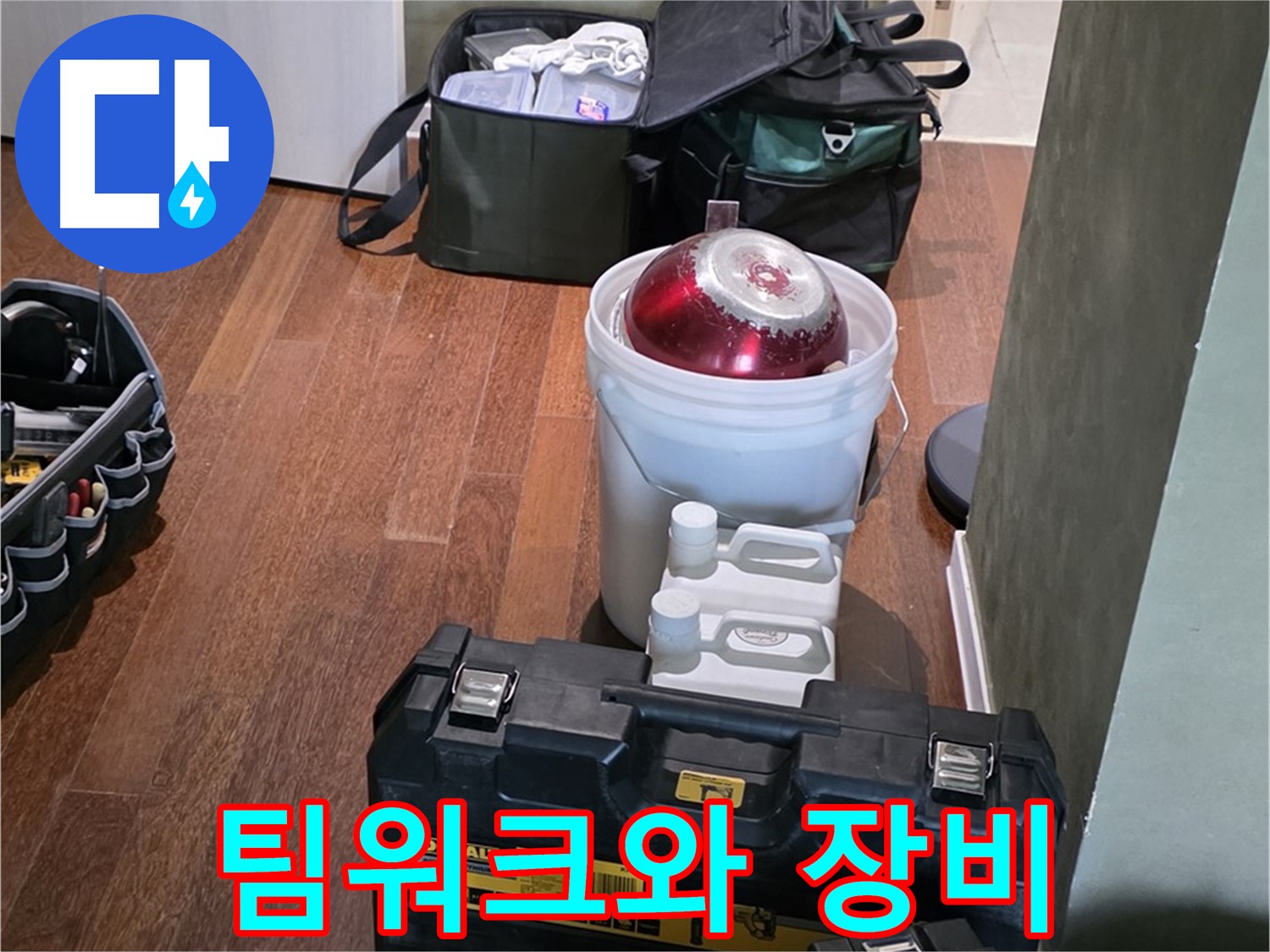 분당구 운중동 산운로 - 누수 해결을 위한 완벽한 팀워크와 장비
