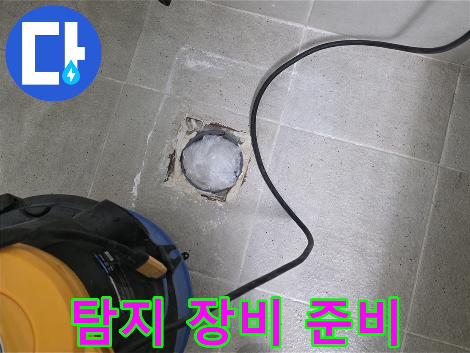 분당구 운중동 산운로 욕실 하수구 - 배관 누수 탐지를 위한 장비 사용 준비 중입니다.