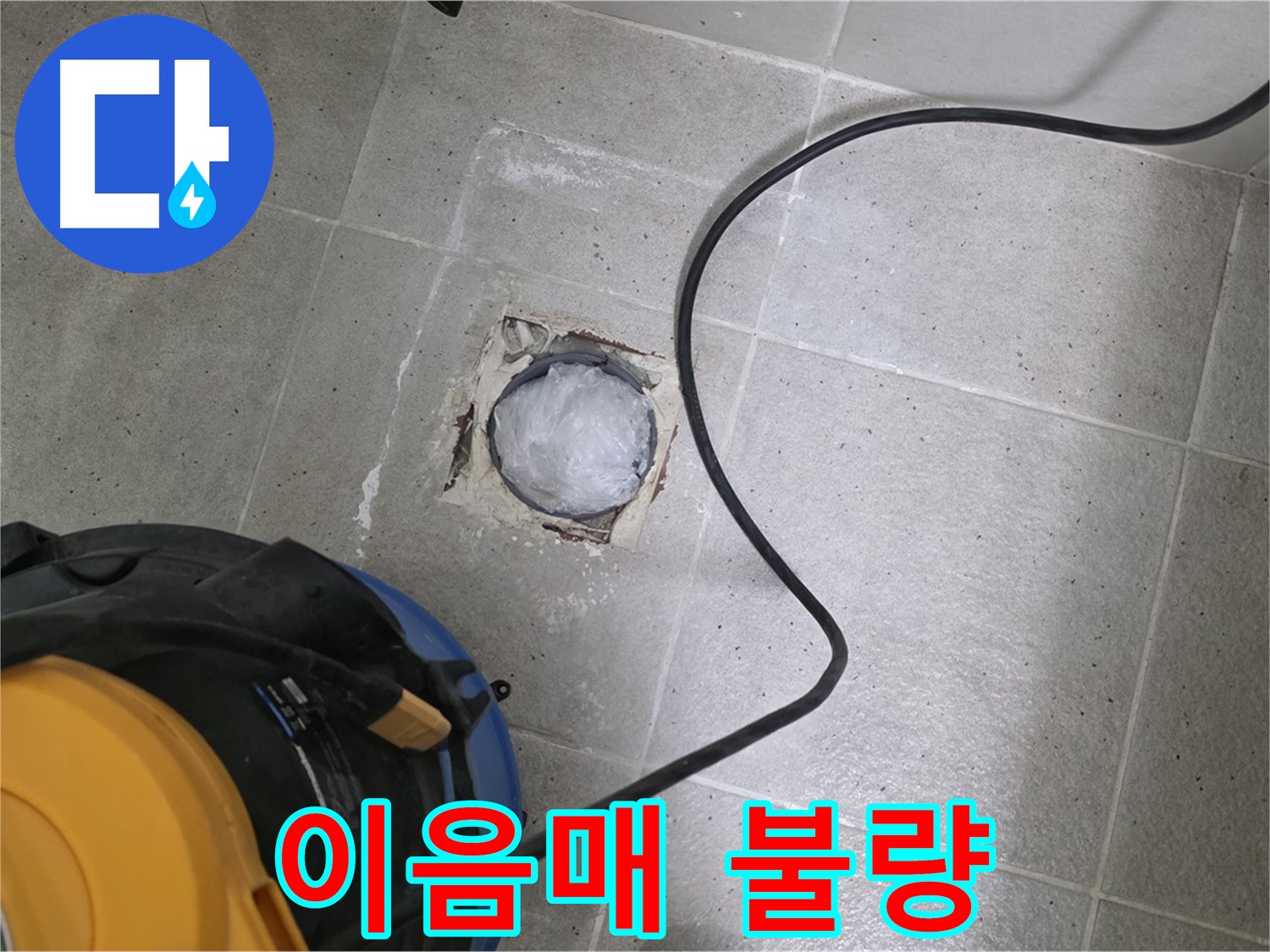 분당구 운중동 산운로 욕실 하수구 - 배관 연결 부위 이음매 불량 여부를 확인합니다.