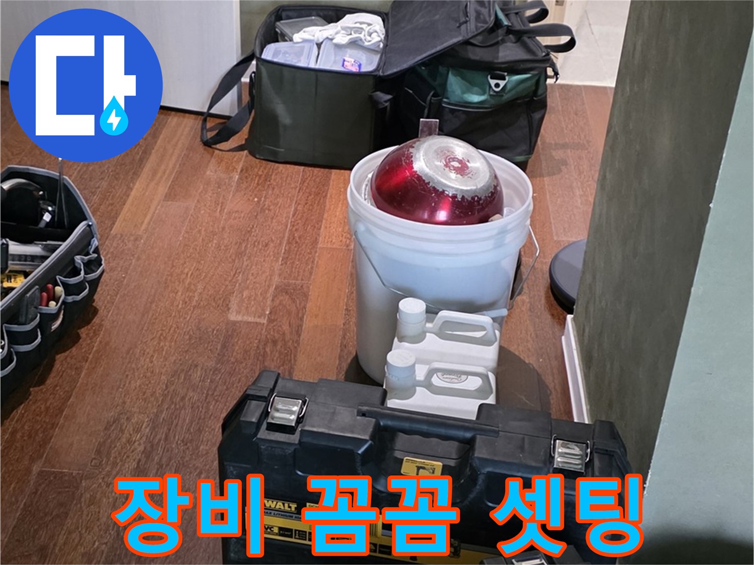 분당구 운중동 산운마을 6단지 누수 - 꼼꼼한 장비 셋팅 완료