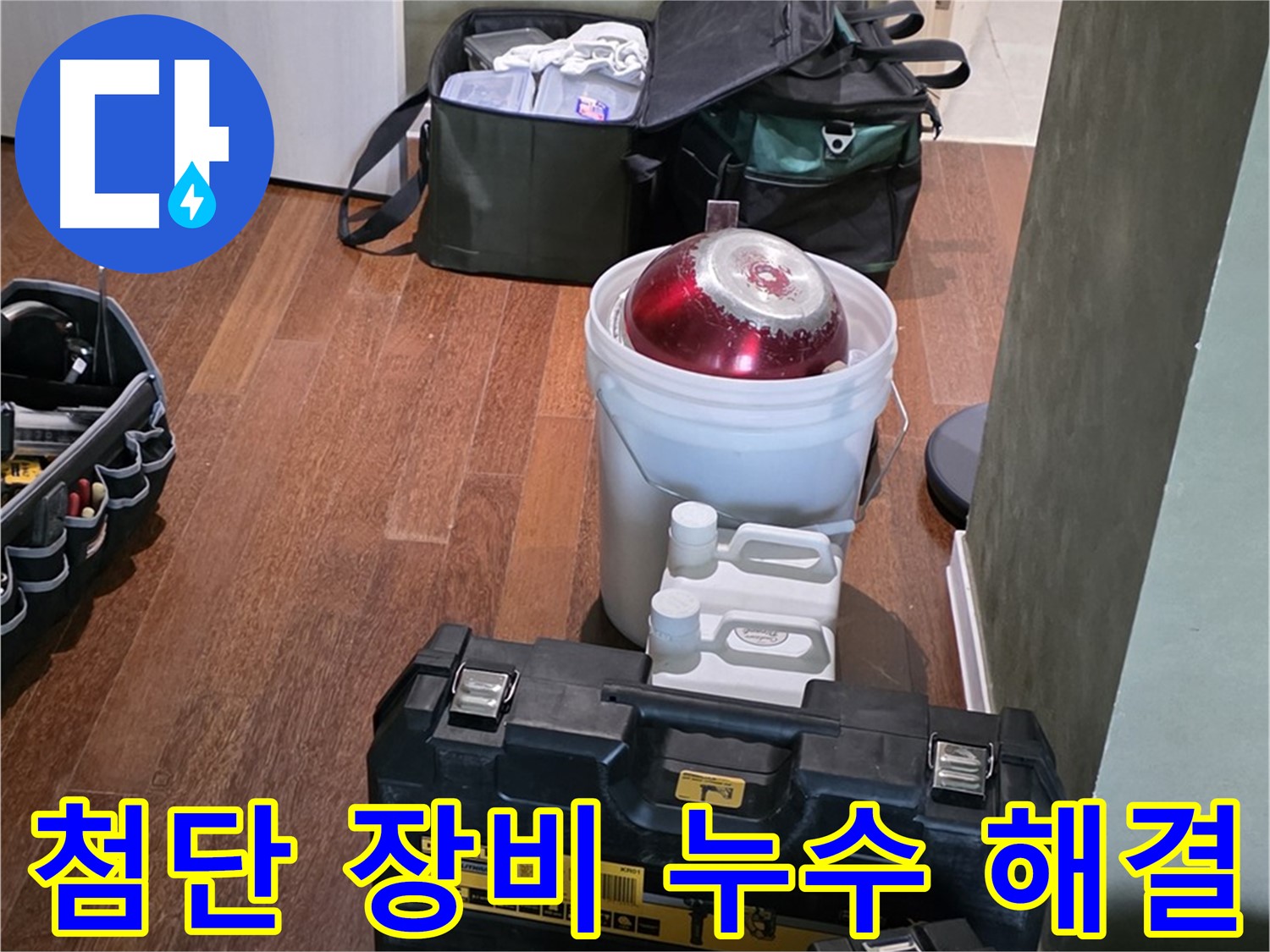 분당구 운중동 산운마을 누수 - 첨단 장비로 숨은 누수까지 완벽 해결