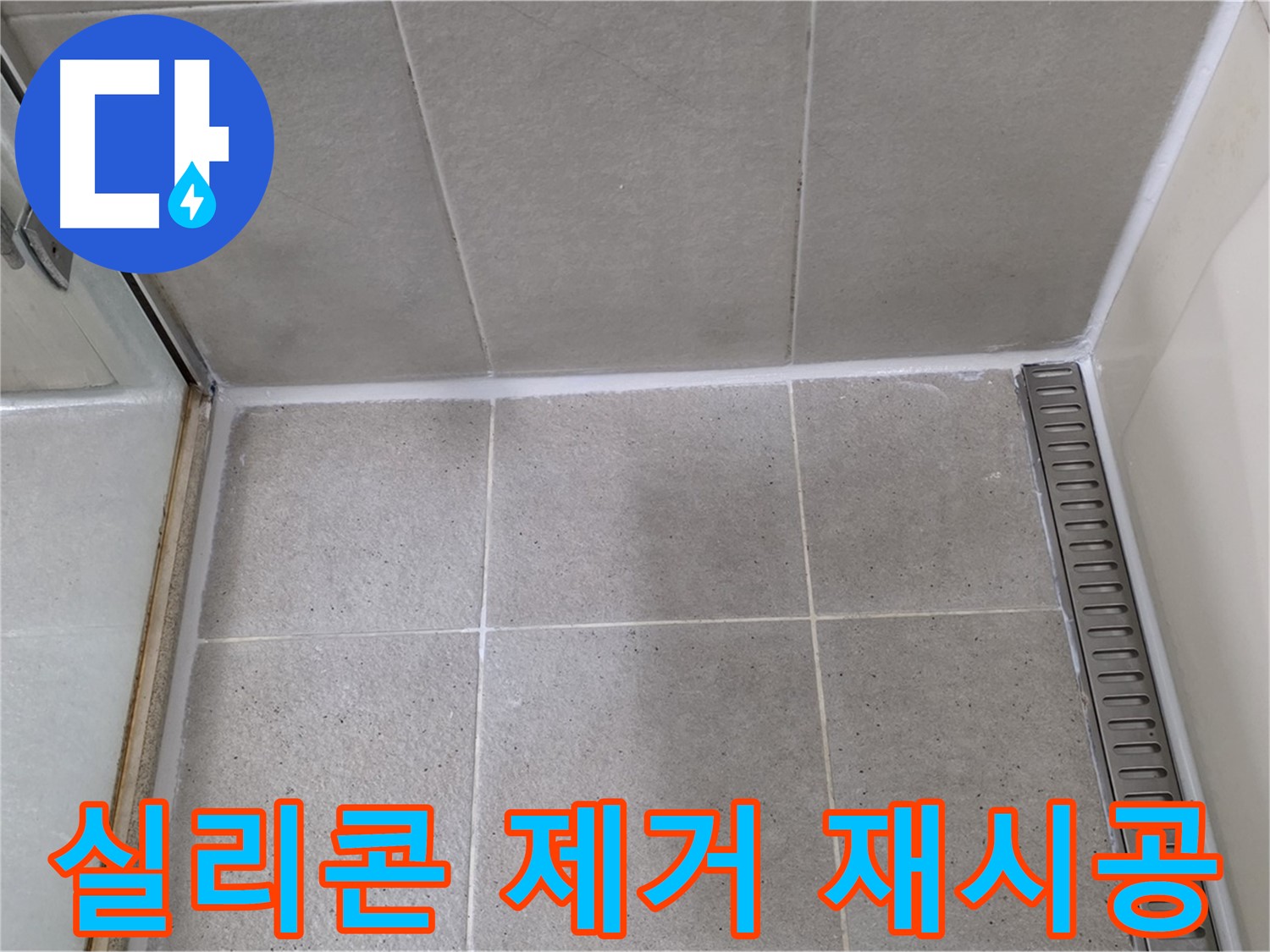 분당구 운중동 산운마을 샤워부스 실리콘 들뜸 - 제거 후 재시공 완료