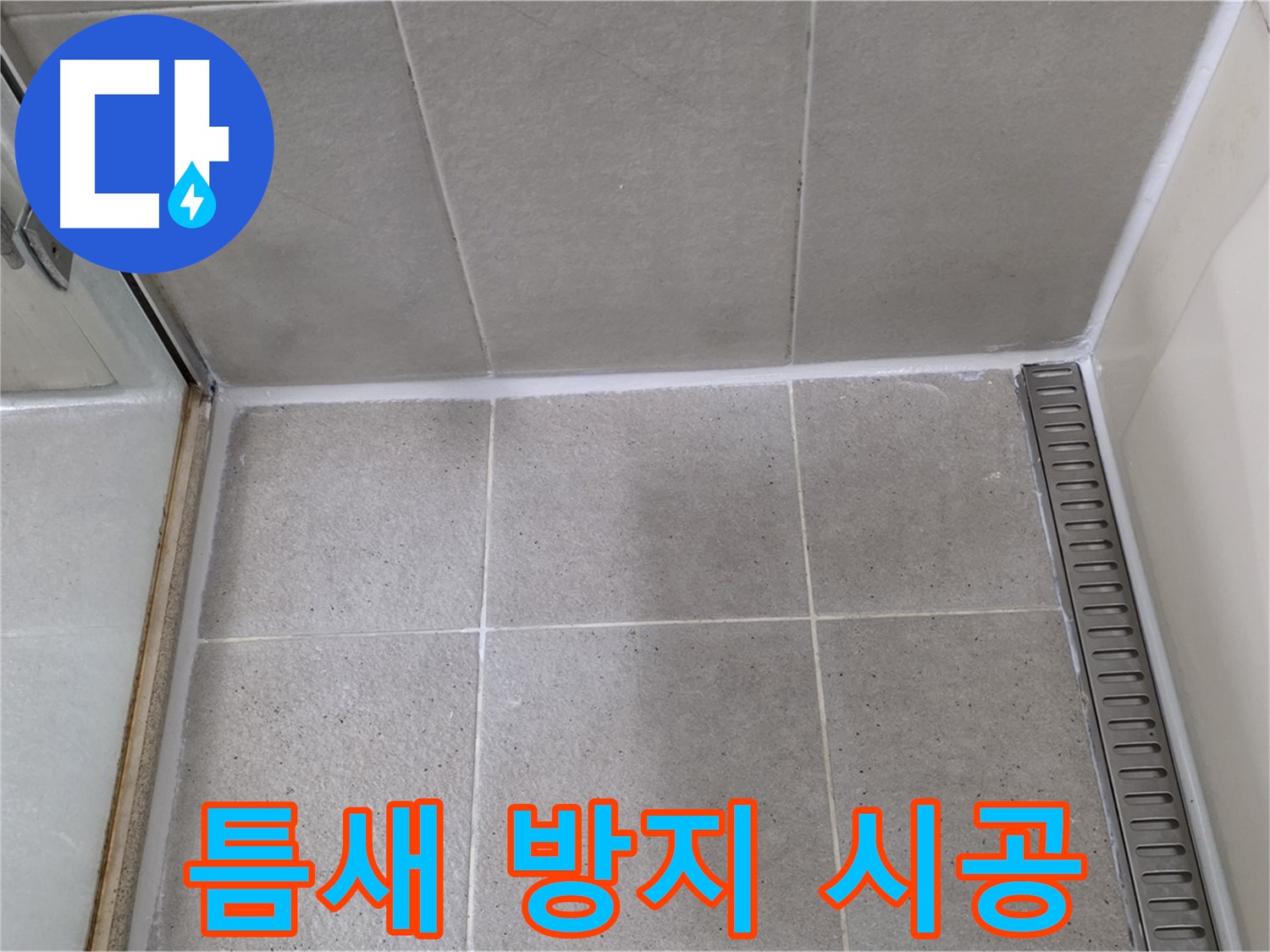 분당구 운중동 산운마을 샤워부스 틈새 실리콘 - 곰팡이 방지 기능 추가 시공 완료