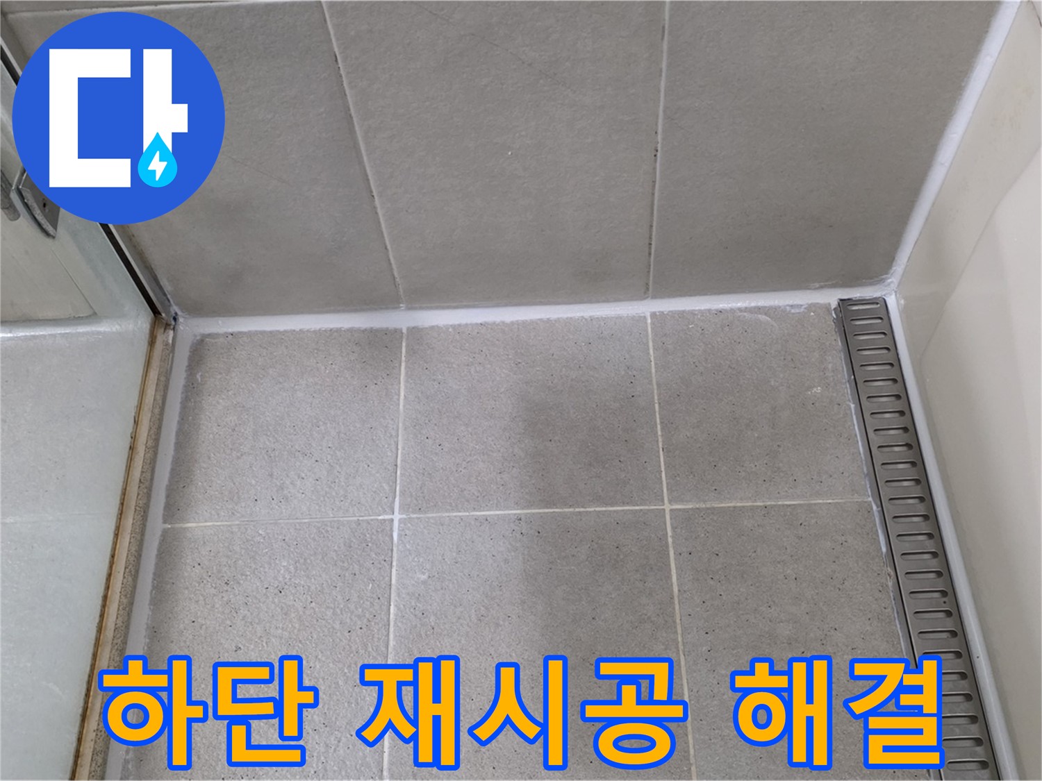 분당구 운중동 산운마을 샤워부스 하단 실리콘 들뜸 - 꼼꼼 재시공, 완벽 해결